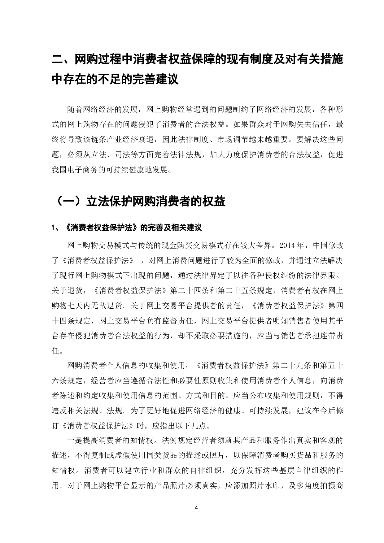 电子商务时代下消费者权益保护研究-7615字.docx 第6页