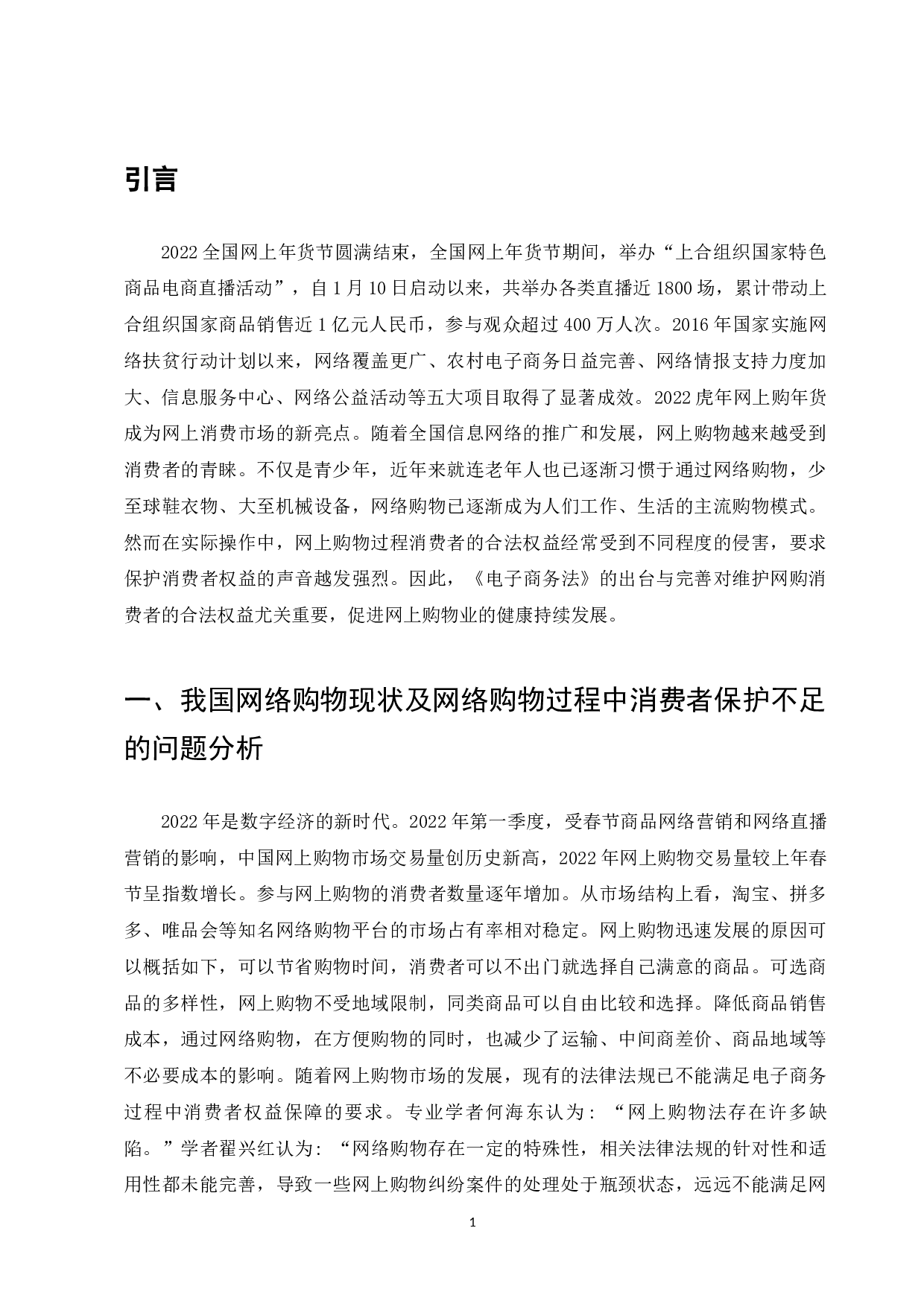 电子商务时代下消费者权益保护研究-7615字.docx 第3页