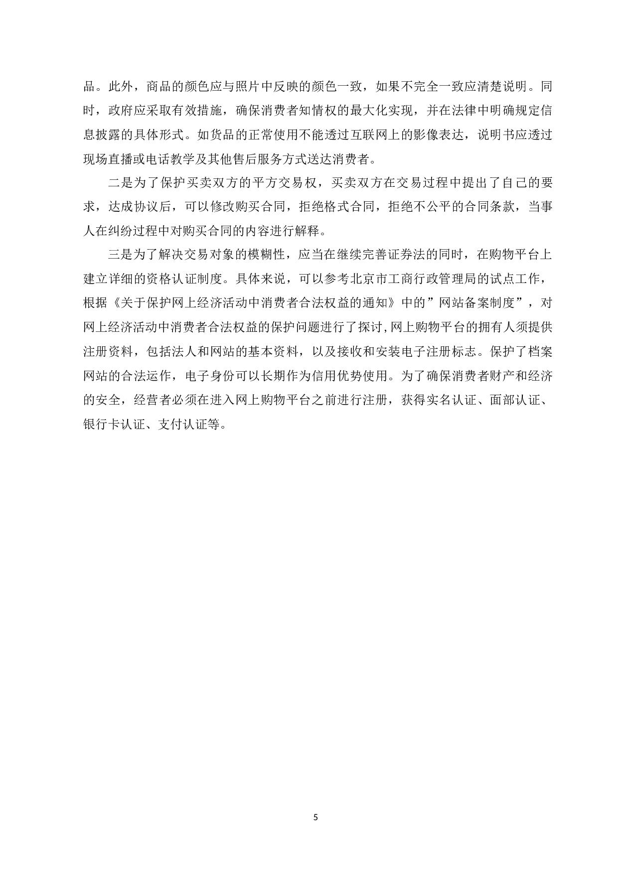 电子商务时代下消费者权益保护研究-7615字.docx 第7页