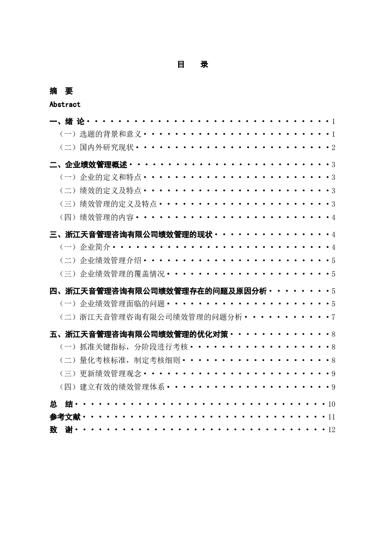 浙江天音管理咨询有限公司企业绩效管理中的问题及对策-10407字.docx 第3页