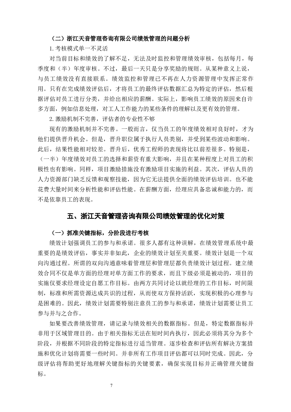 浙江天音管理咨询有限公司企业绩效管理中的问题及对策-10407字.docx 第10页