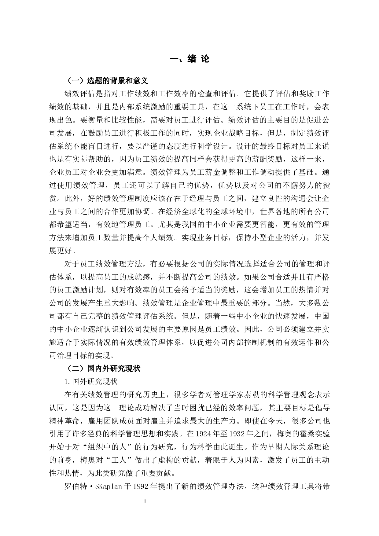 浙江天音管理咨询有限公司企业绩效管理中的问题及对策-10407字.docx 第4页