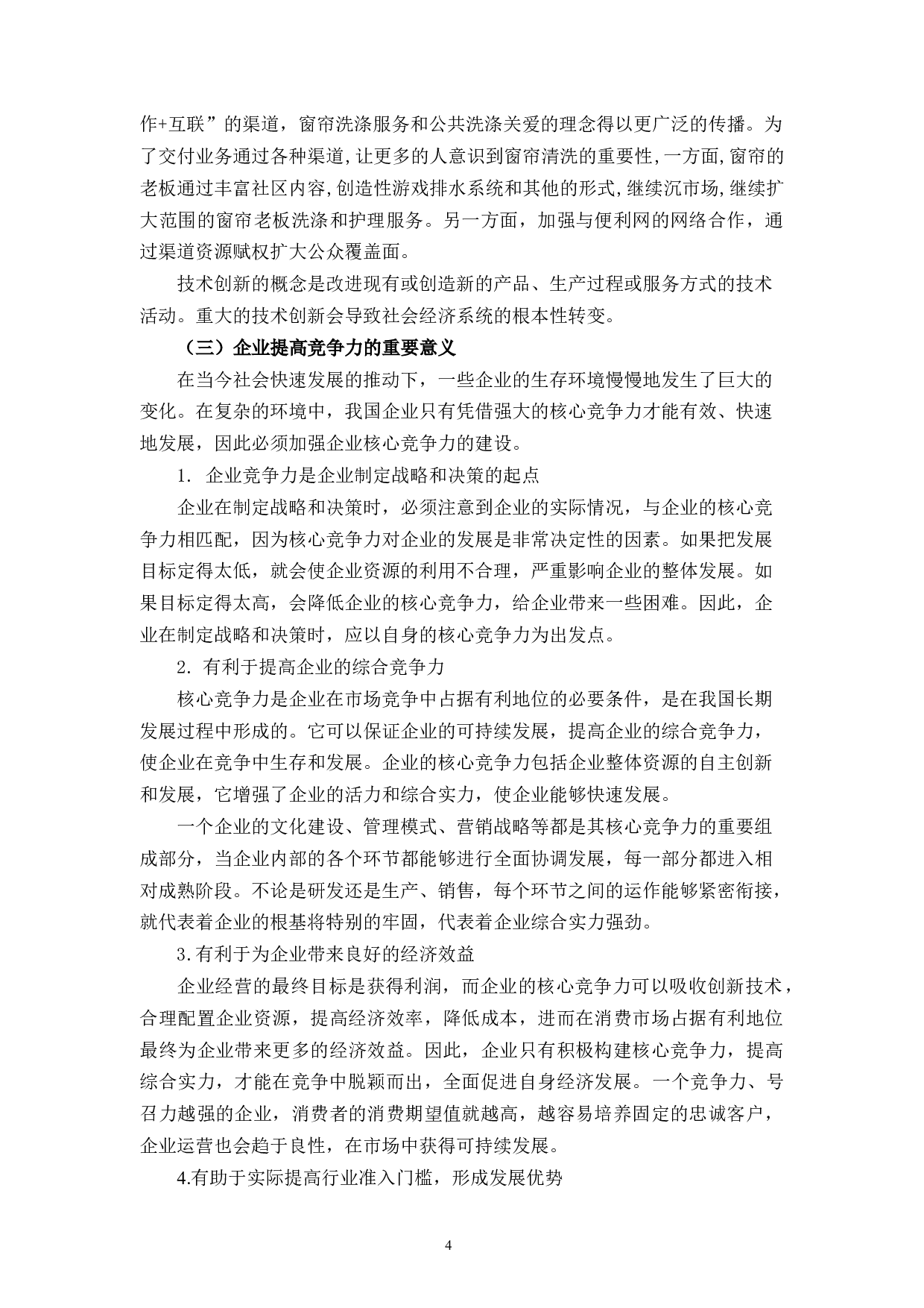 浙江喜创联公司企业竞争力提升策略研究-11882字.docx 第8页