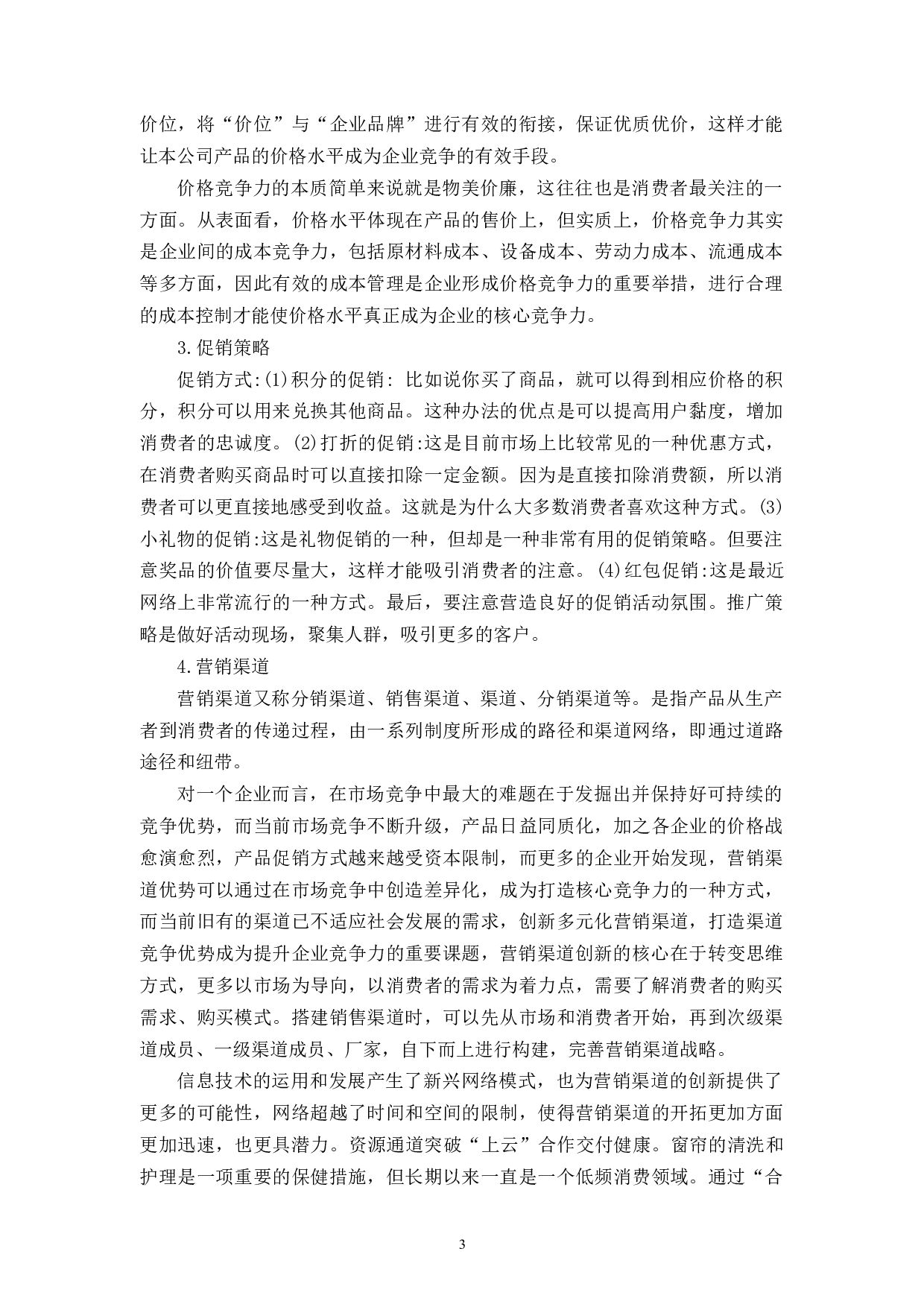 浙江喜创联公司企业竞争力提升策略研究-11882字.docx 第7页