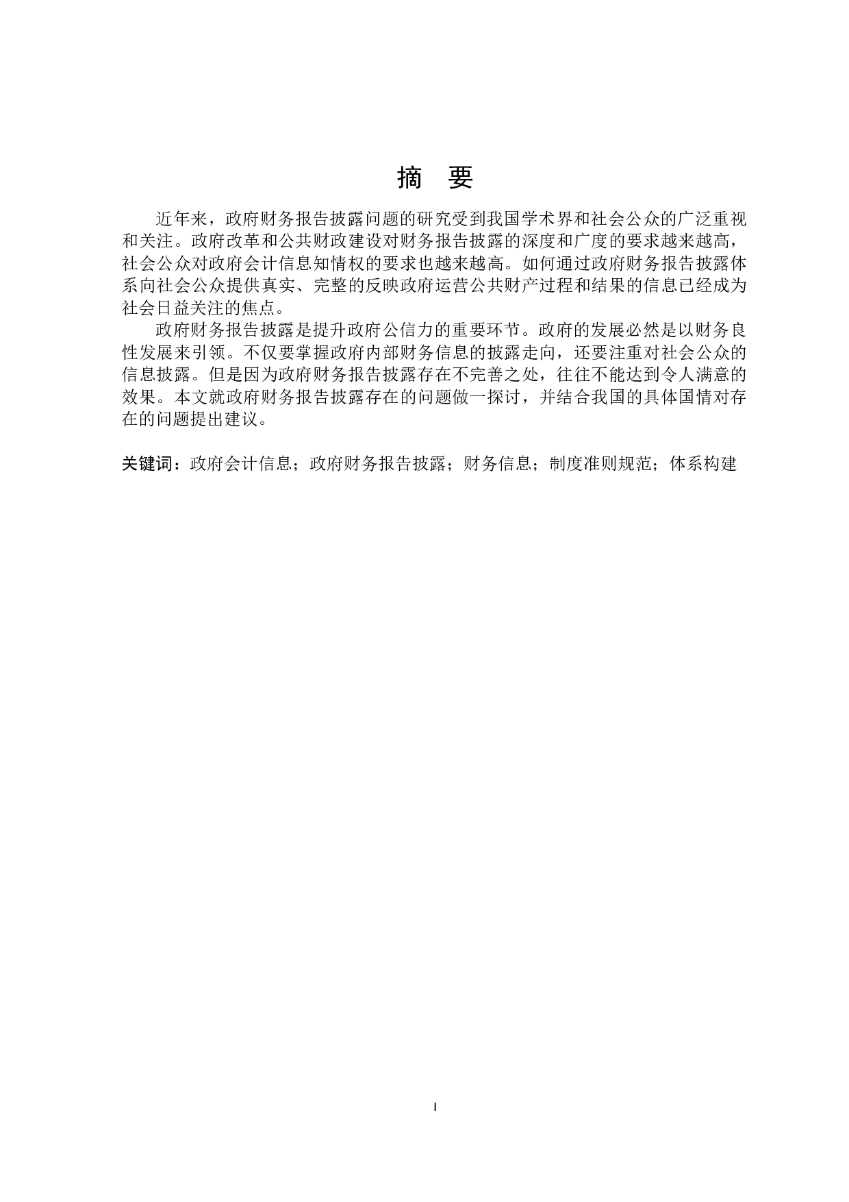 政府财务报告披露问题研究-16218字.docx 第1页