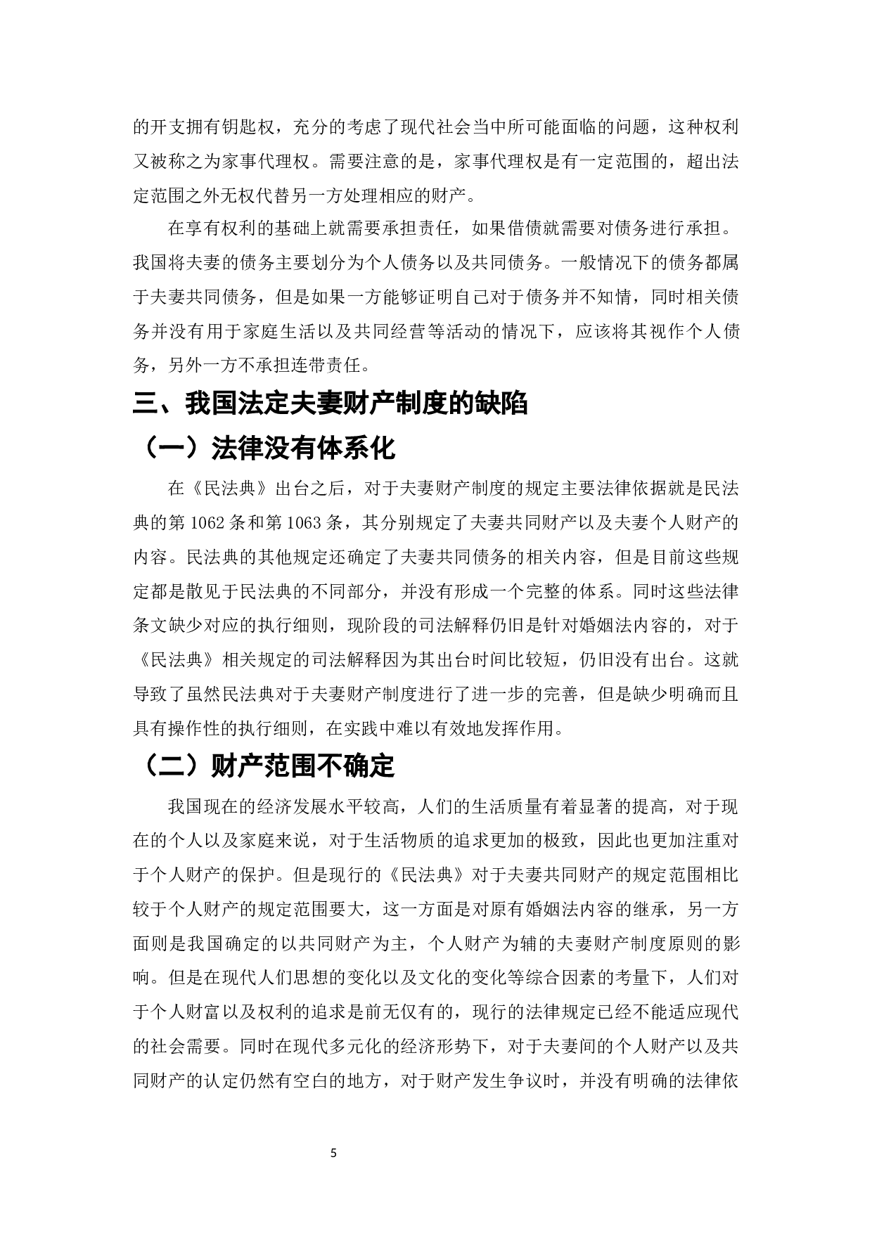 法定夫妻财产制研究-8017字.docx 第7页