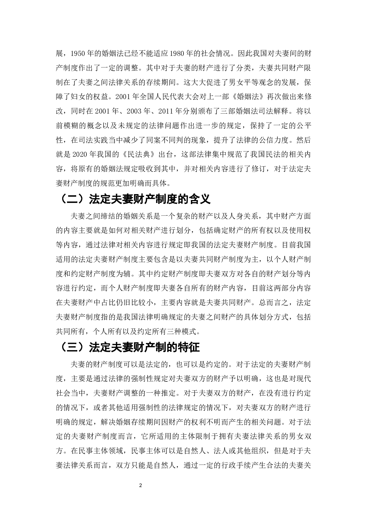 法定夫妻财产制研究-8017字.docx 第4页