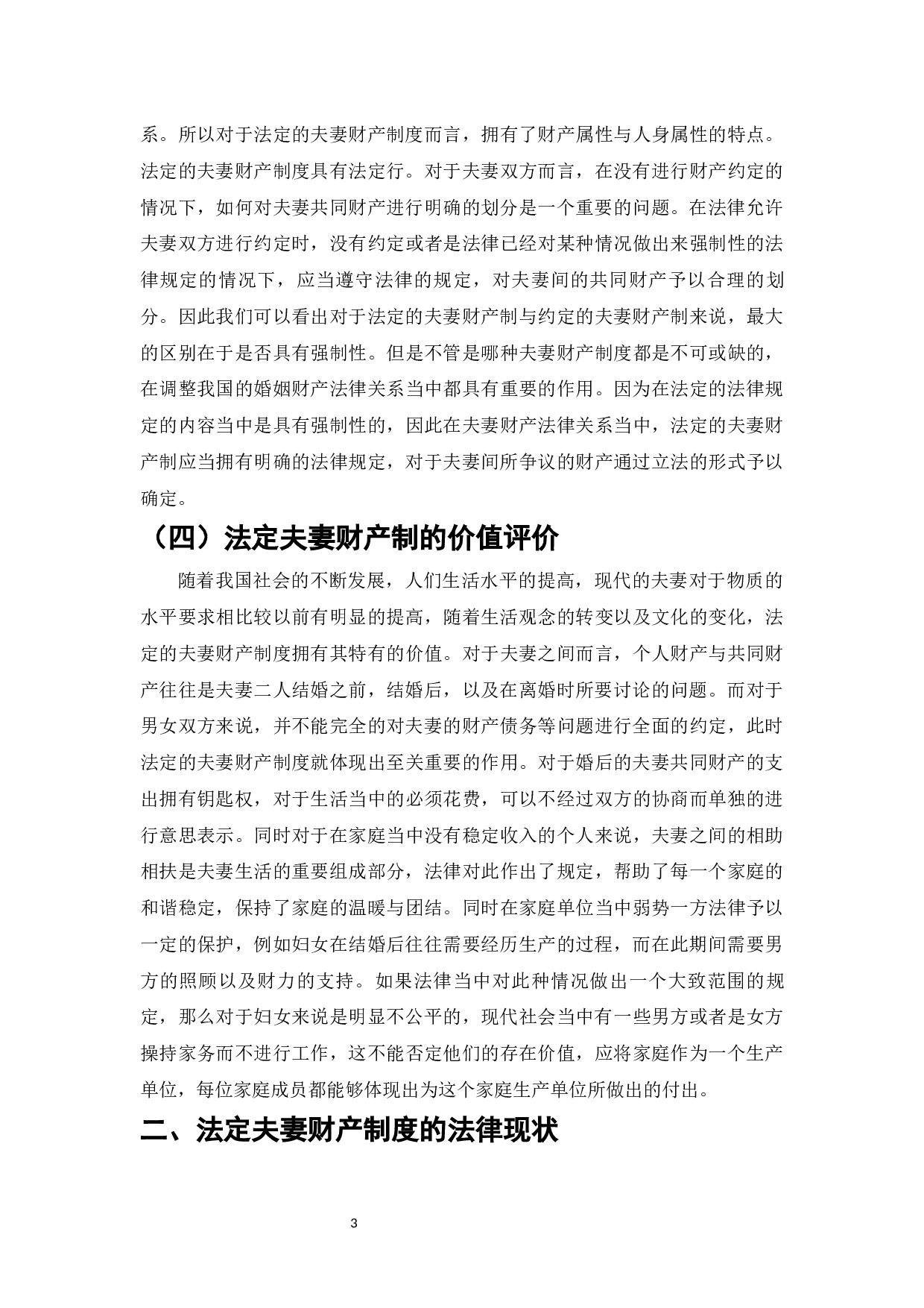 法定夫妻财产制研究-8017字.docx 第5页