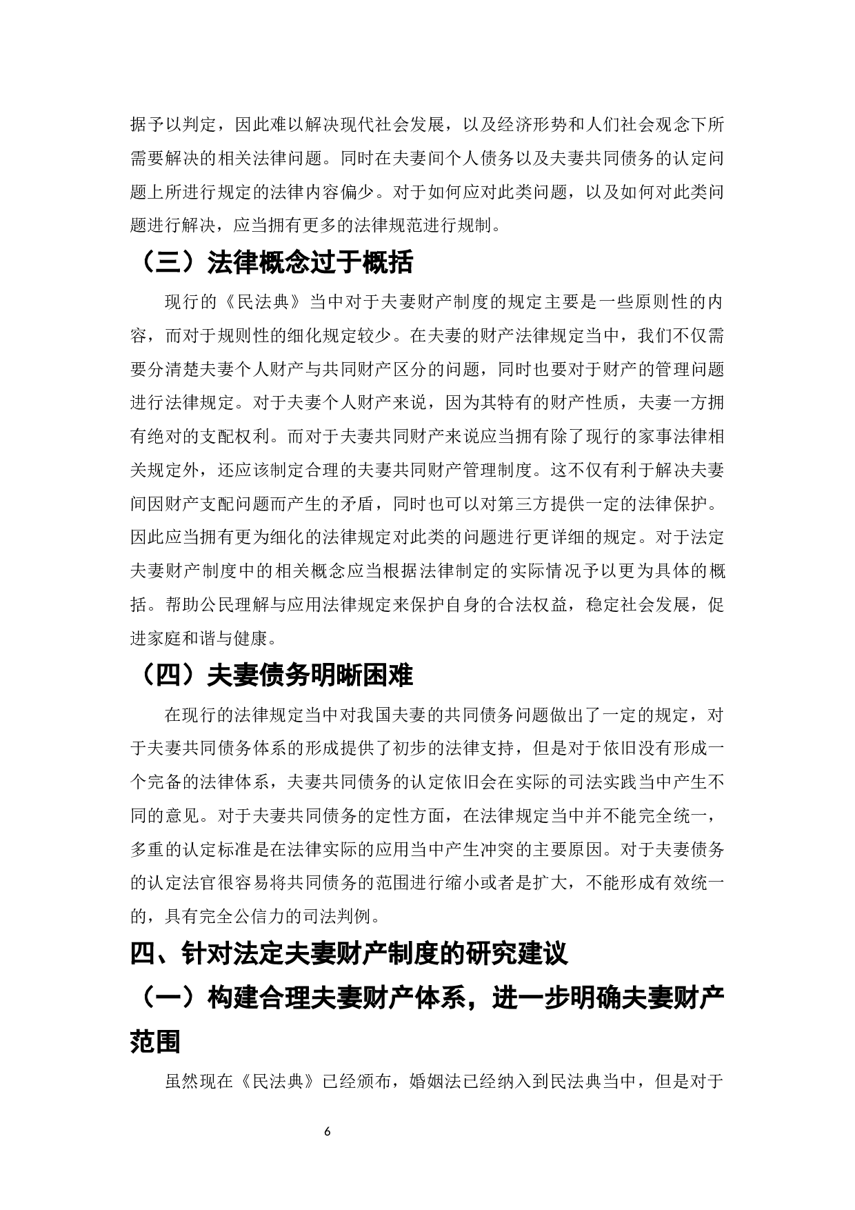法定夫妻财产制研究-8017字.docx 第8页