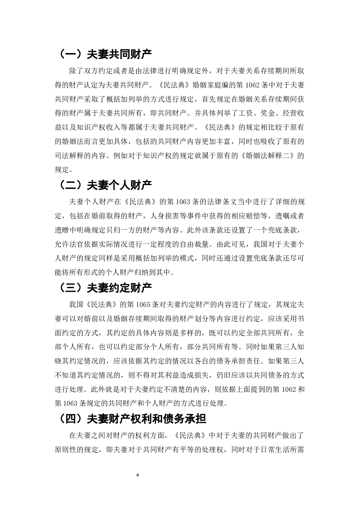 法定夫妻财产制研究-8017字.docx 第6页