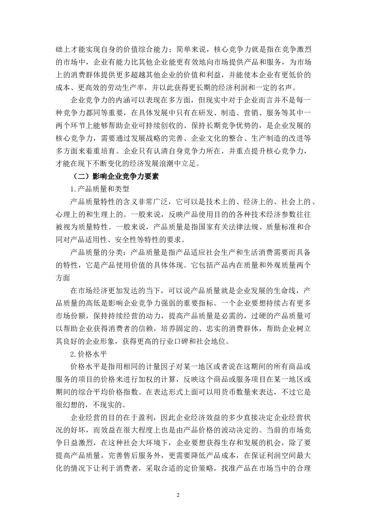 浙江喜创联公司企业竞争力提升策略研究-11863字.docx 第6页