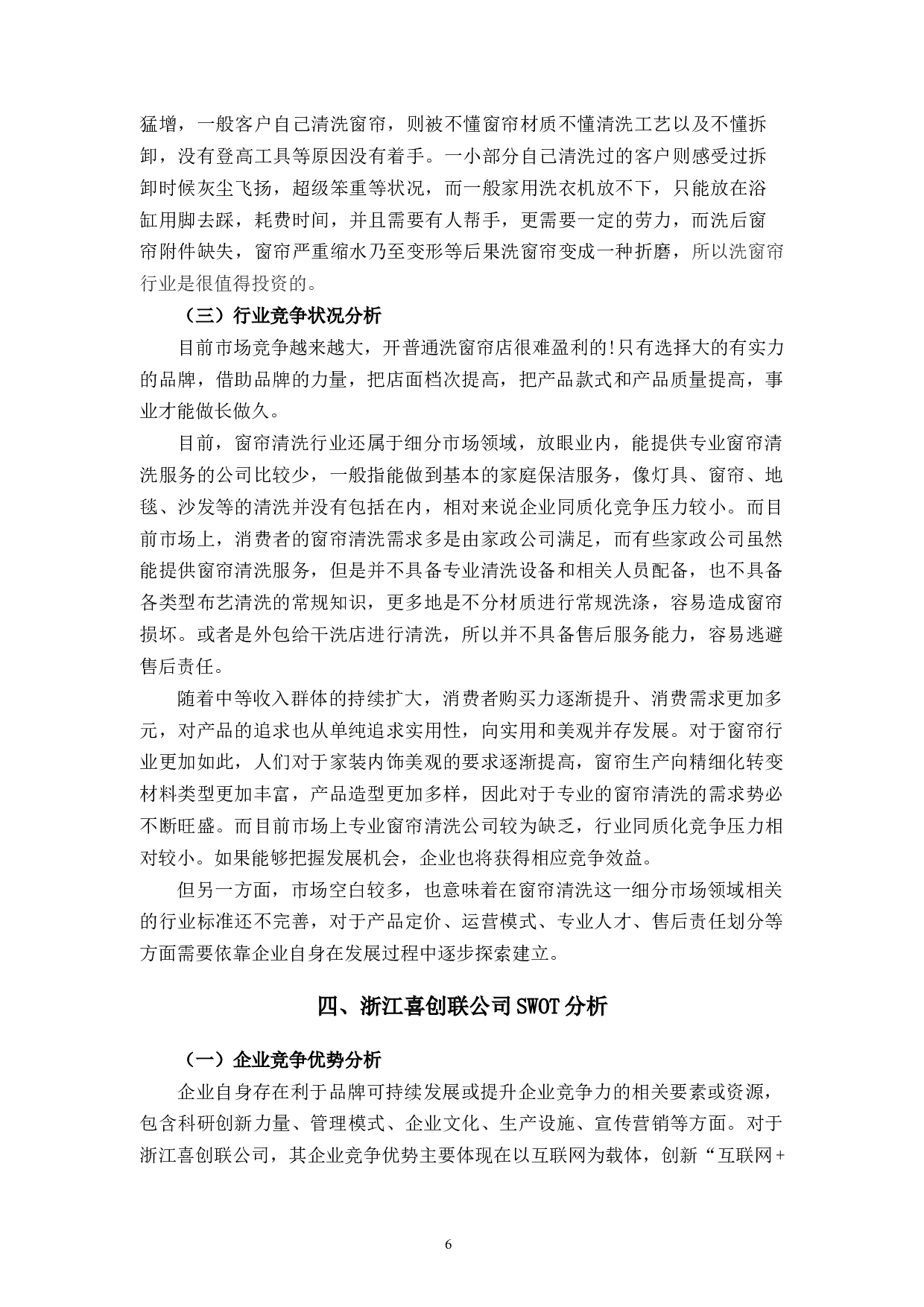 浙江喜创联公司企业竞争力提升策略研究-11863字.docx 第10页