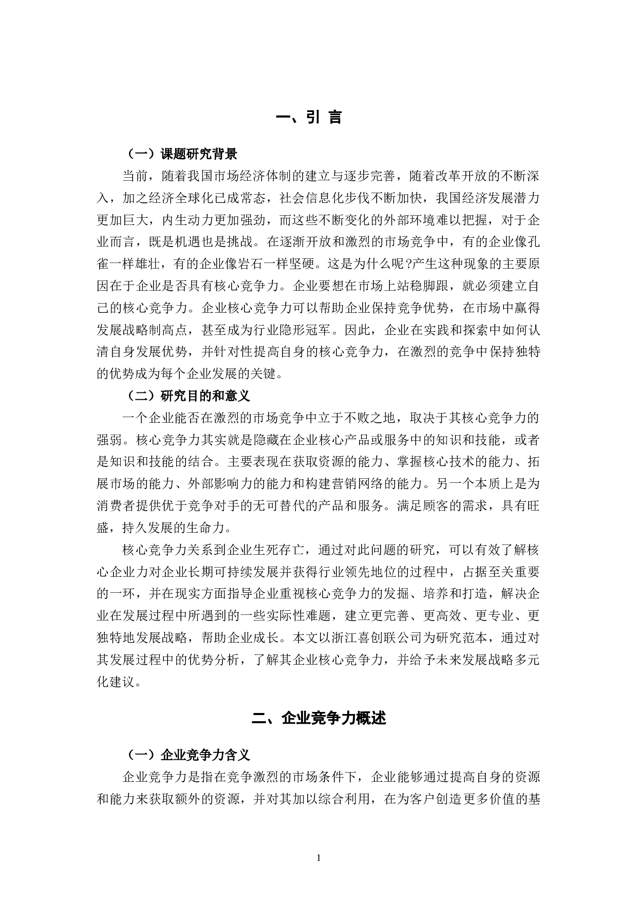 浙江喜创联公司企业竞争力提升策略研究-11863字.docx 第5页