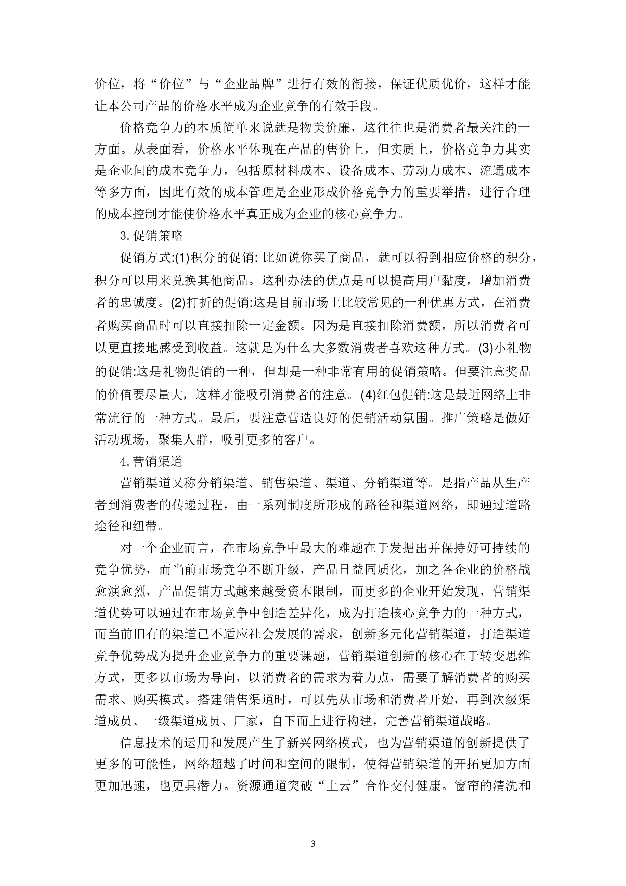 浙江喜创联公司企业竞争力提升策略研究-11863字.docx 第7页