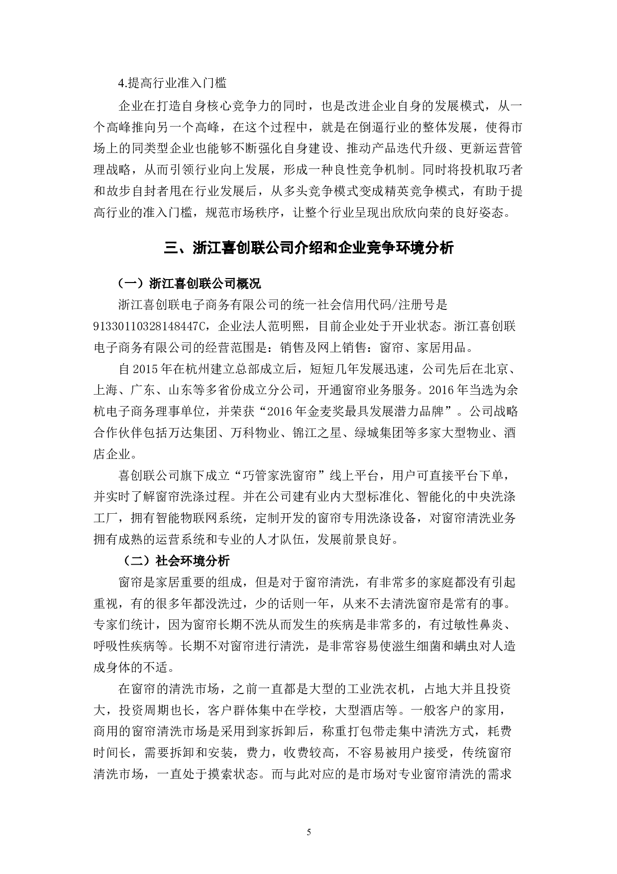 浙江喜创联公司企业竞争力提升策略研究-11863字.docx 第9页