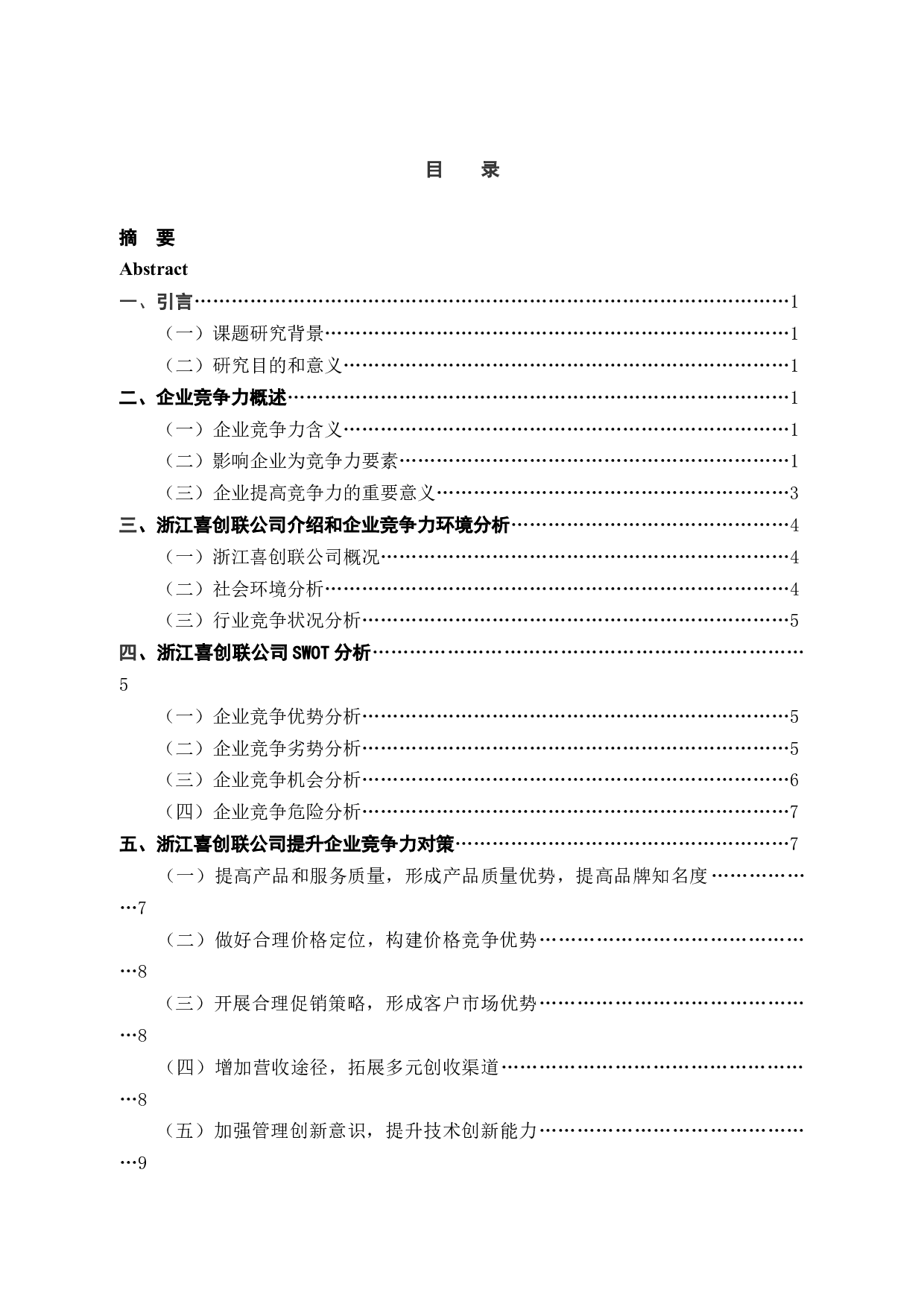 浙江喜创联公司企业竞争力提升策略研究-11863字.docx 第3页