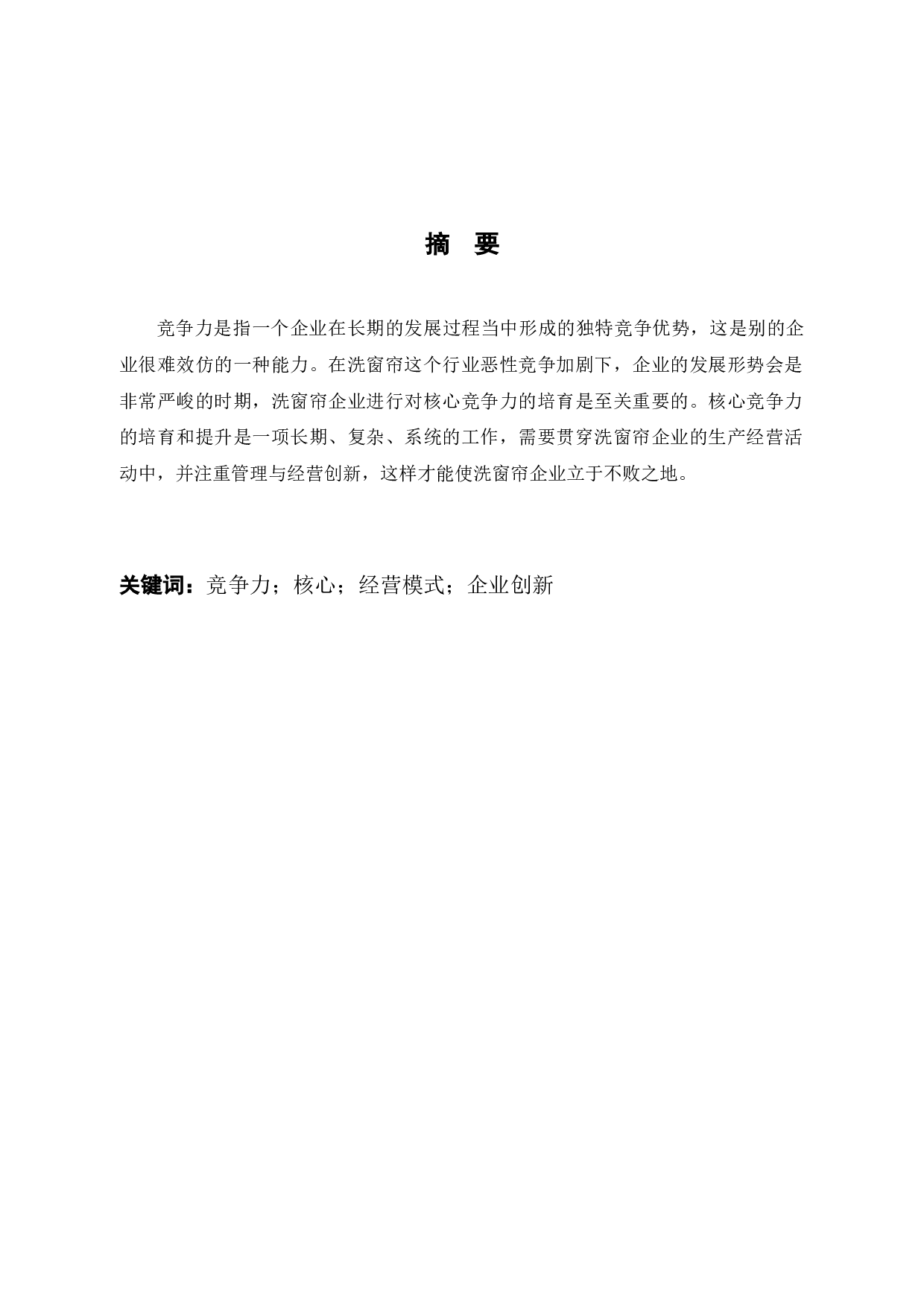 浙江喜创联公司企业竞争力提升策略研究-11863字.docx 第1页