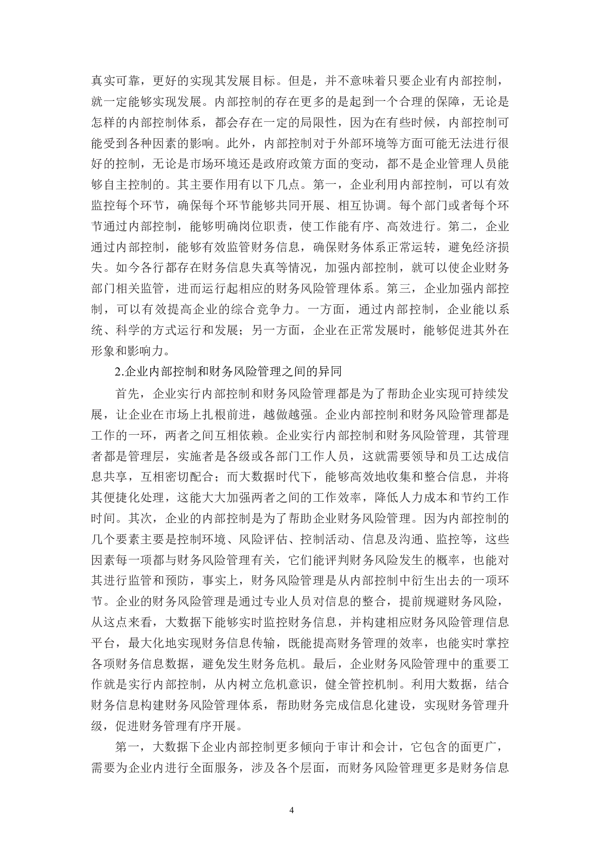 浙江八方电信有限公司财务管理模式存在问题与对策分析-14866字.docx 第9页