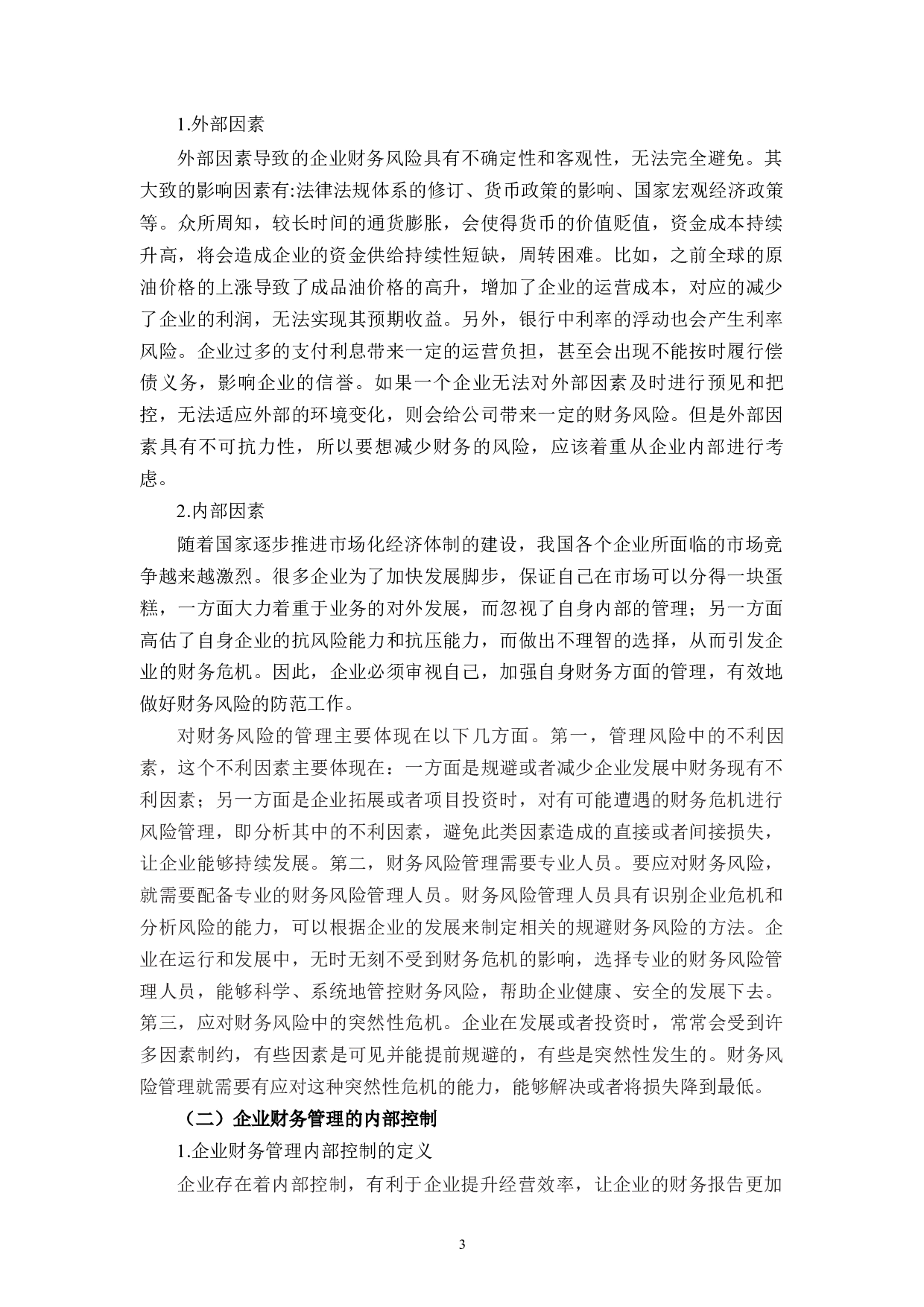 浙江八方电信有限公司财务管理模式存在问题与对策分析-14866字.docx 第8页