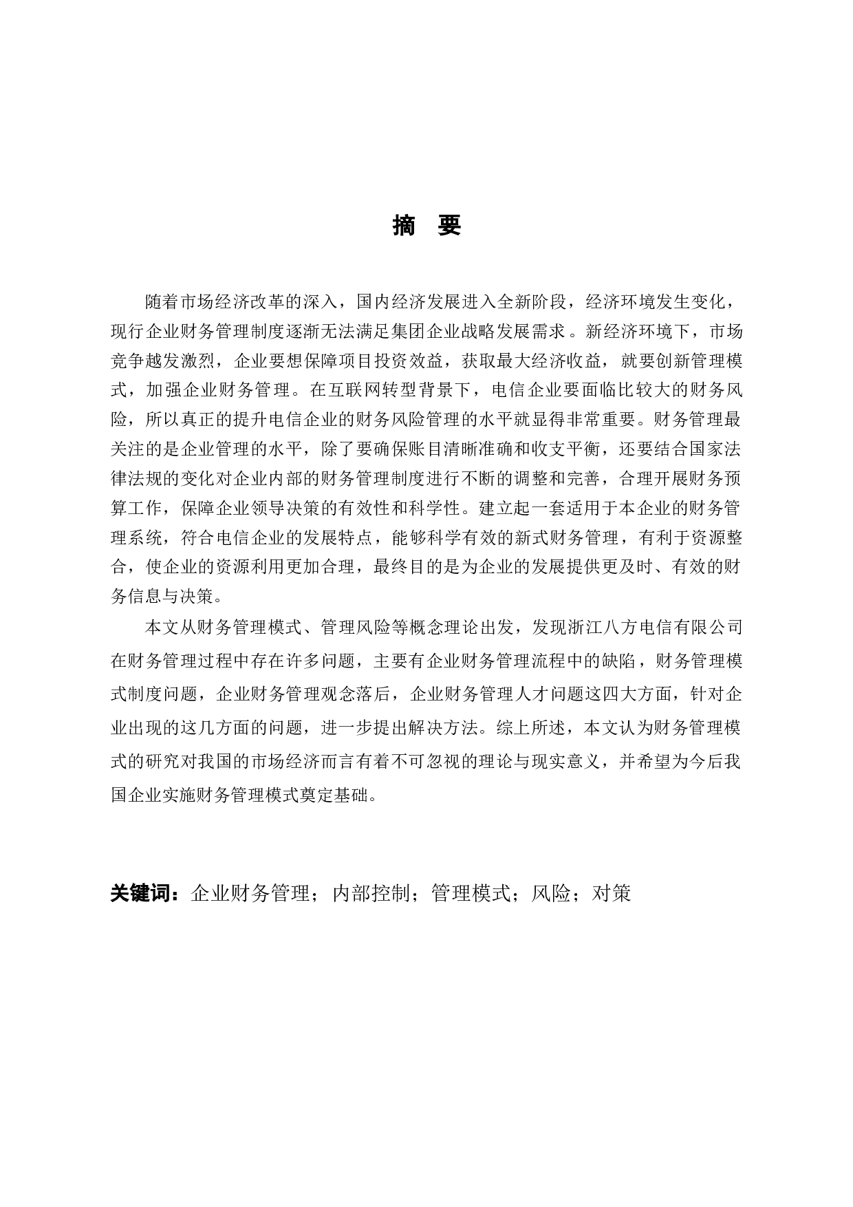 浙江八方电信有限公司财务管理模式存在问题与对策分析-14866字.docx 第1页