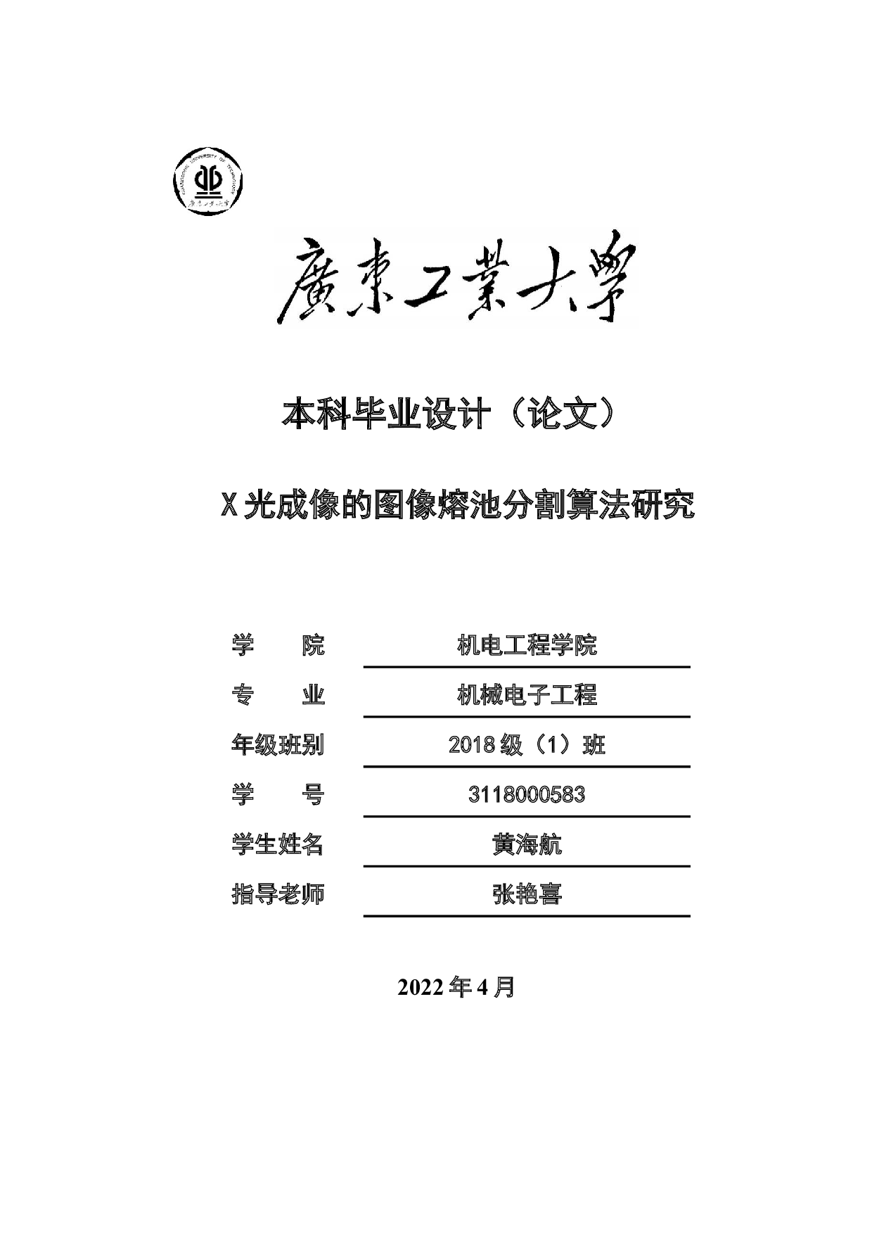 X光成像的图像熔池分割算法研究-17999字.docx 第1页