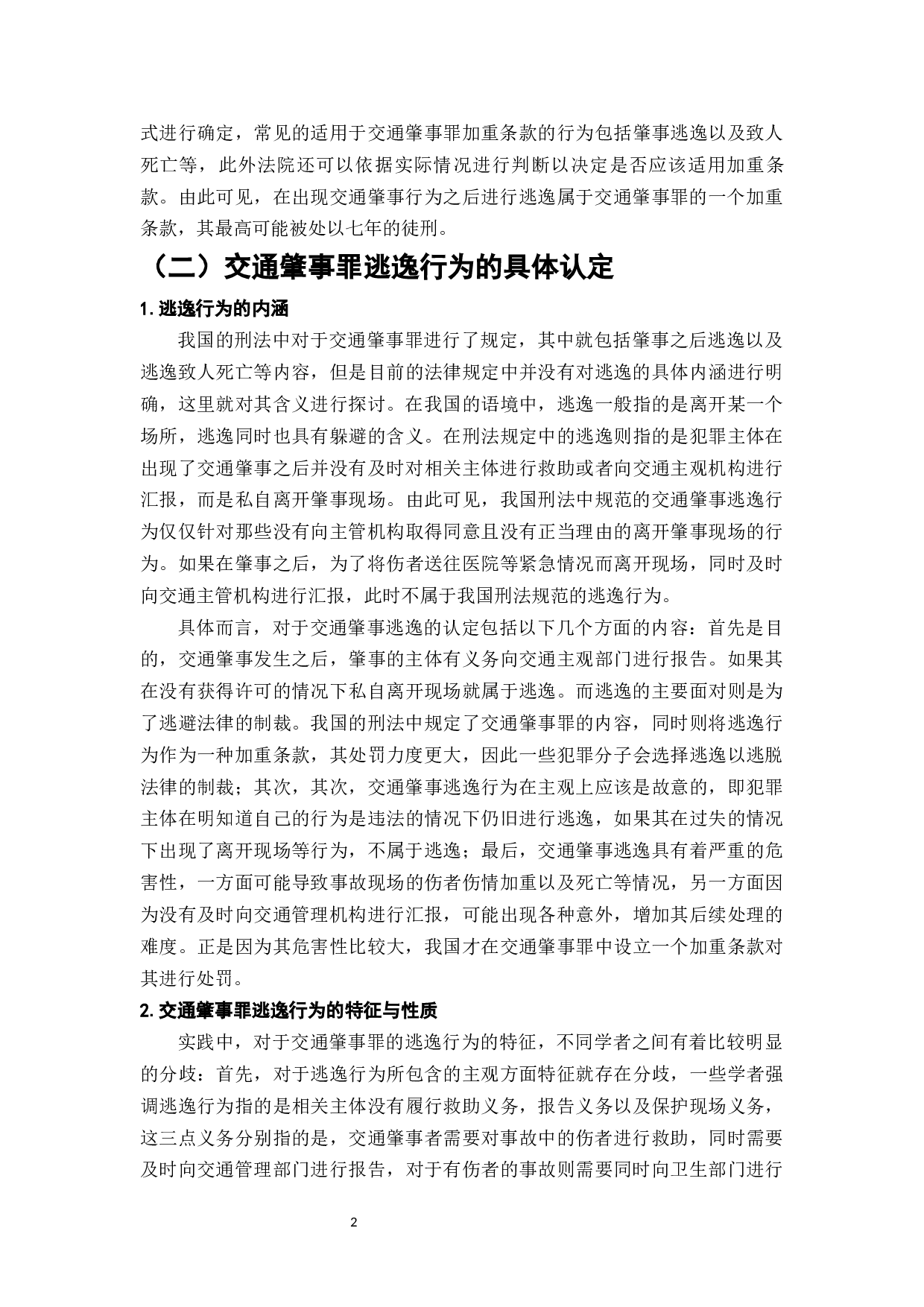 交通肇事逃逸的理解与适用探析-10181字.docx 第4页