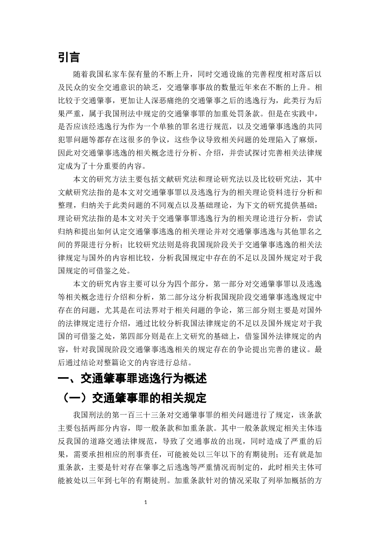 交通肇事逃逸的理解与适用探析-10181字.docx 第3页