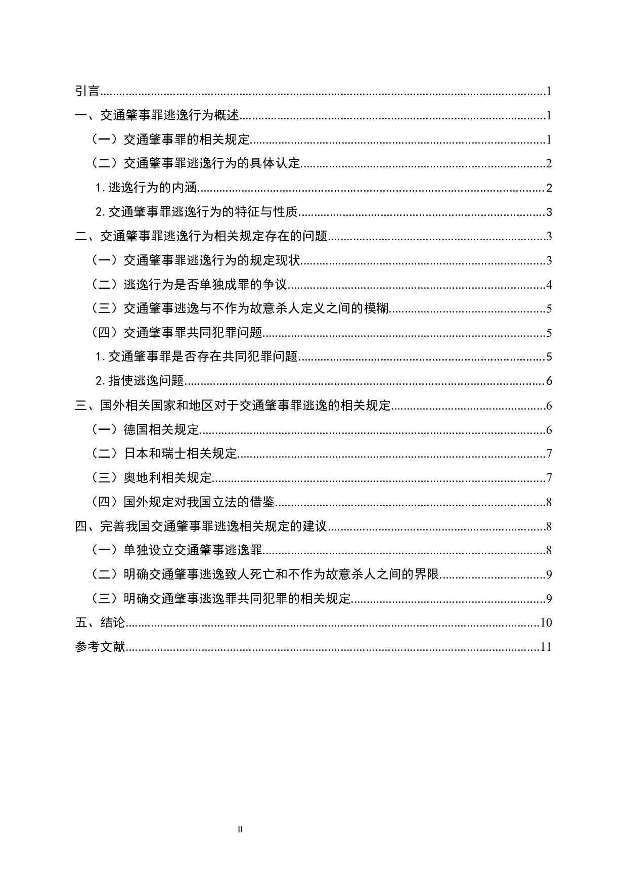 交通肇事逃逸的理解与适用探析-10181字.docx 第2页