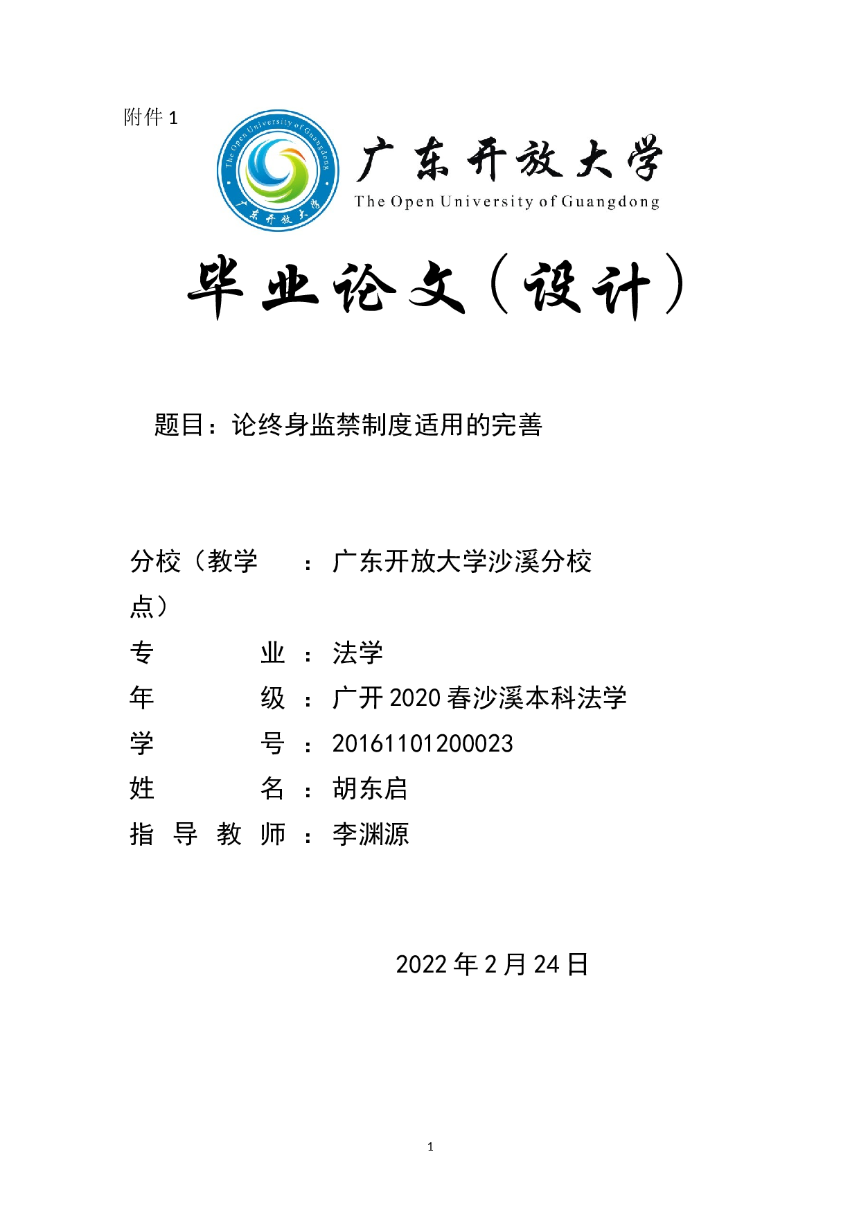 论终身监禁制度适用的完善-9122字.doc 第1页