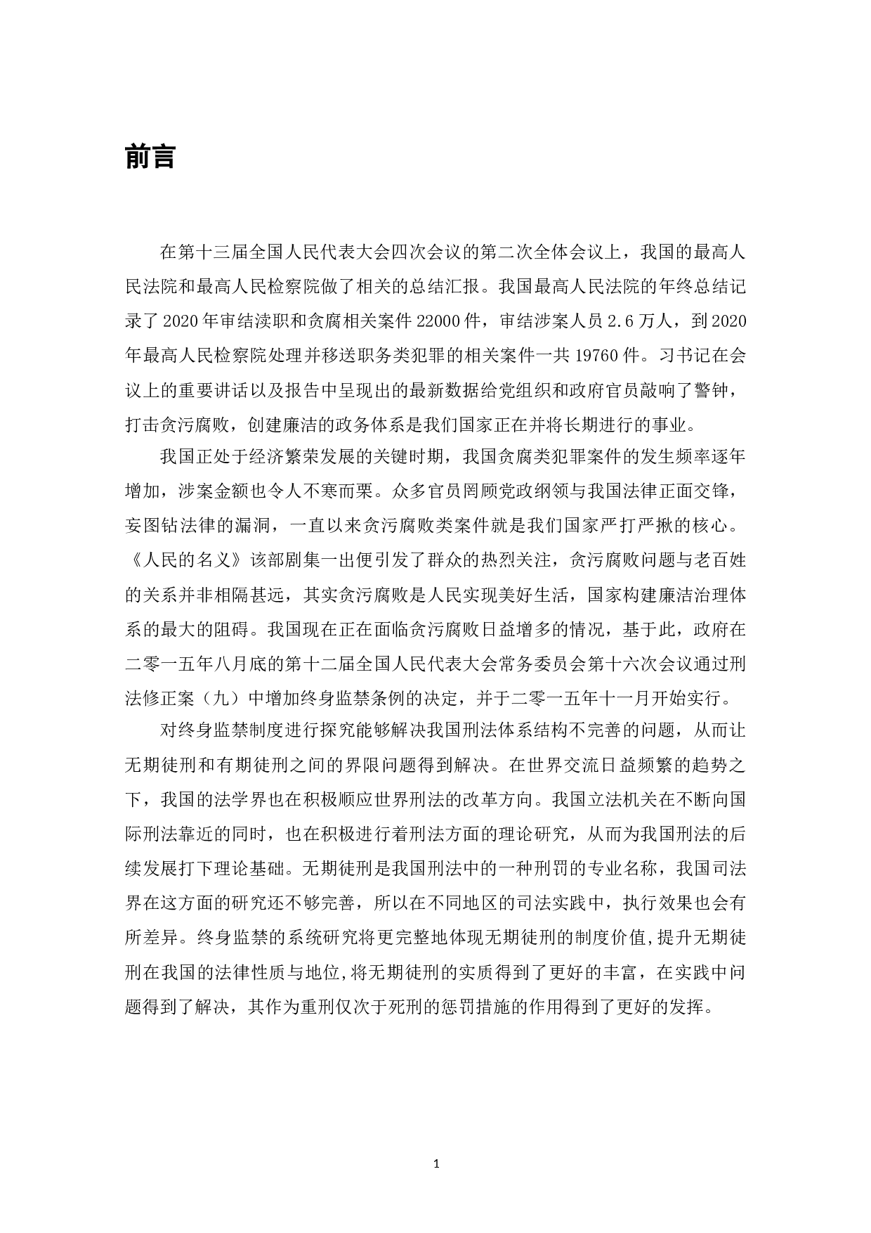 论终身监禁制度适用的完善-9122字.doc 第5页