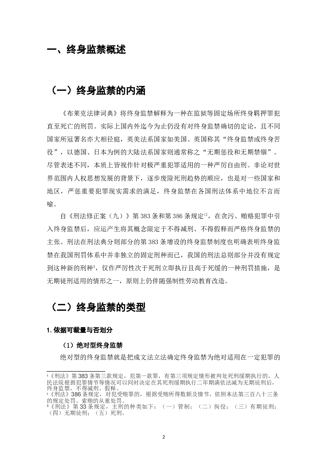 论终身监禁制度适用的完善-9122字.doc 第6页