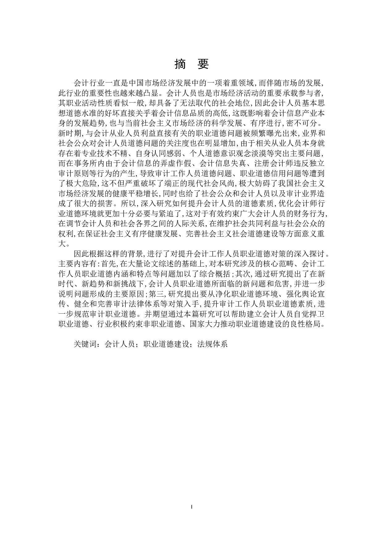 提高会计人员职业道德的对策研究-21472字.doc 第1页