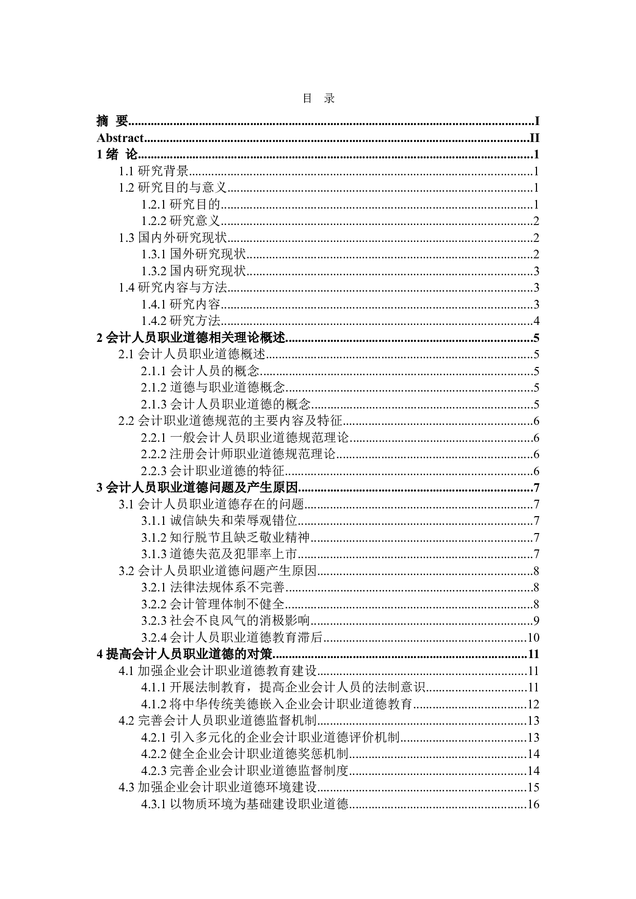 提高会计人员职业道德的对策研究-21472字.doc 第4页