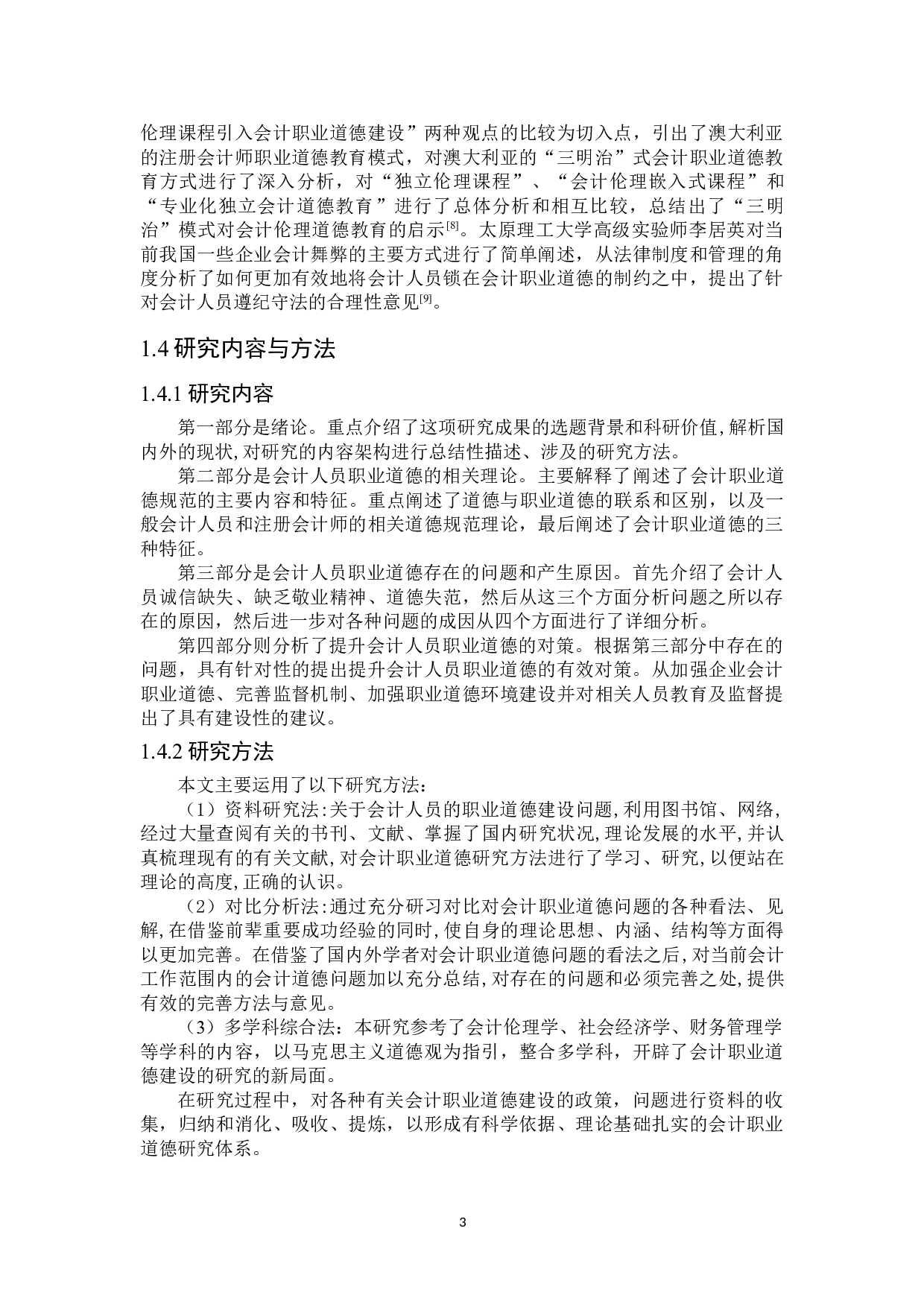 提高会计人员职业道德的对策研究-21472字.doc 第8页