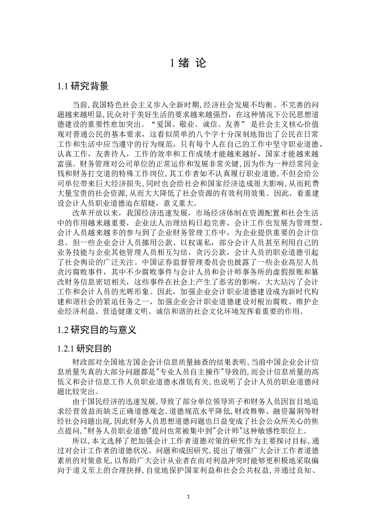 提高会计人员职业道德的对策研究-21472字.doc 第6页