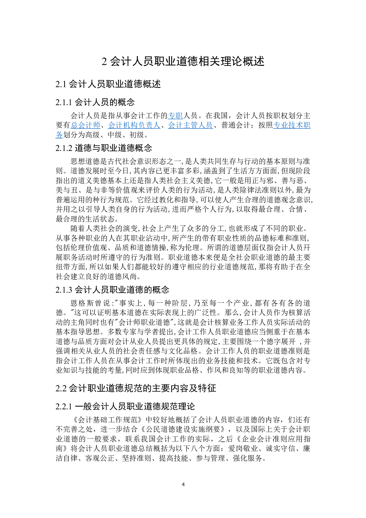 提高会计人员职业道德的对策研究-21472字.doc 第9页