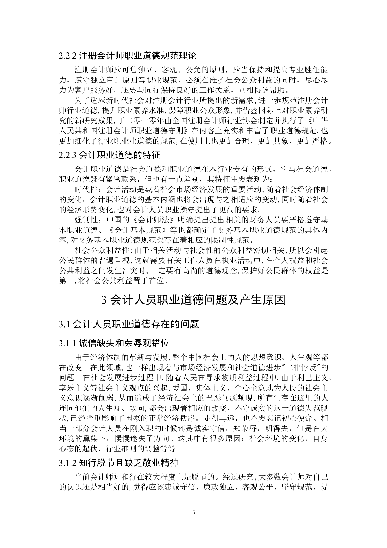 提高会计人员职业道德的对策研究-21472字.doc 第10页