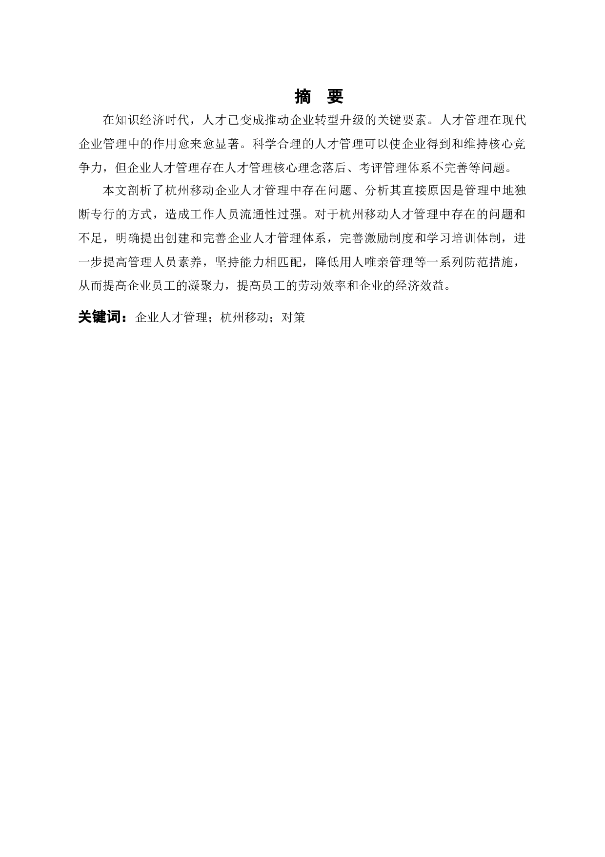 浅析杭州移动人才管理存在的问题及对策-8925字.docx 第2页