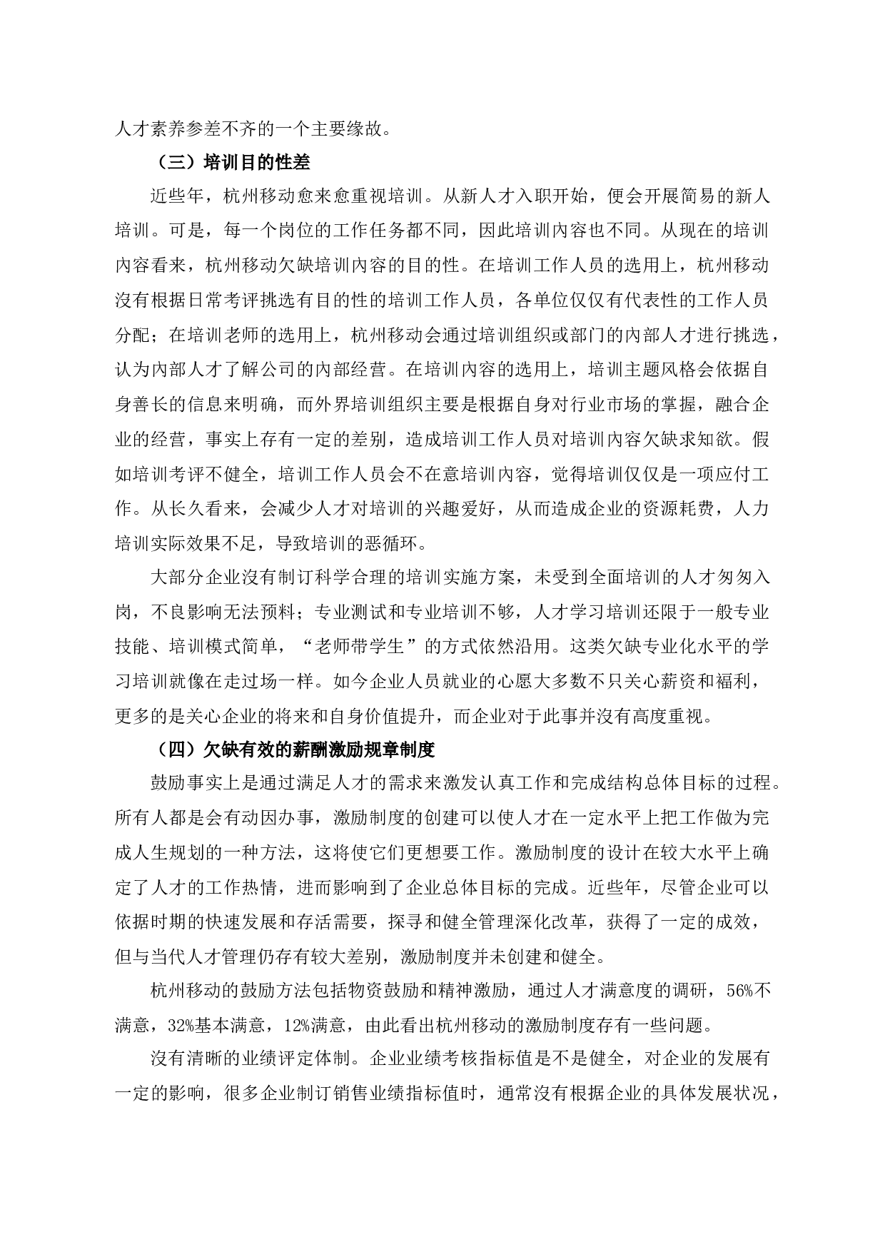 浅析杭州移动人才管理存在的问题及对策-8925字.docx 第9页
