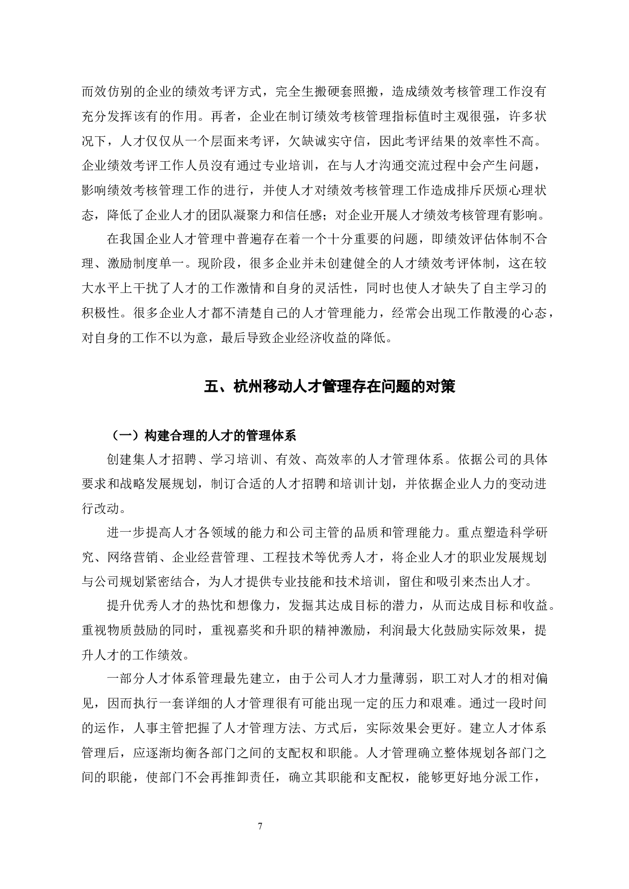 浅析杭州移动人才管理存在的问题及对策-8925字.docx 第10页