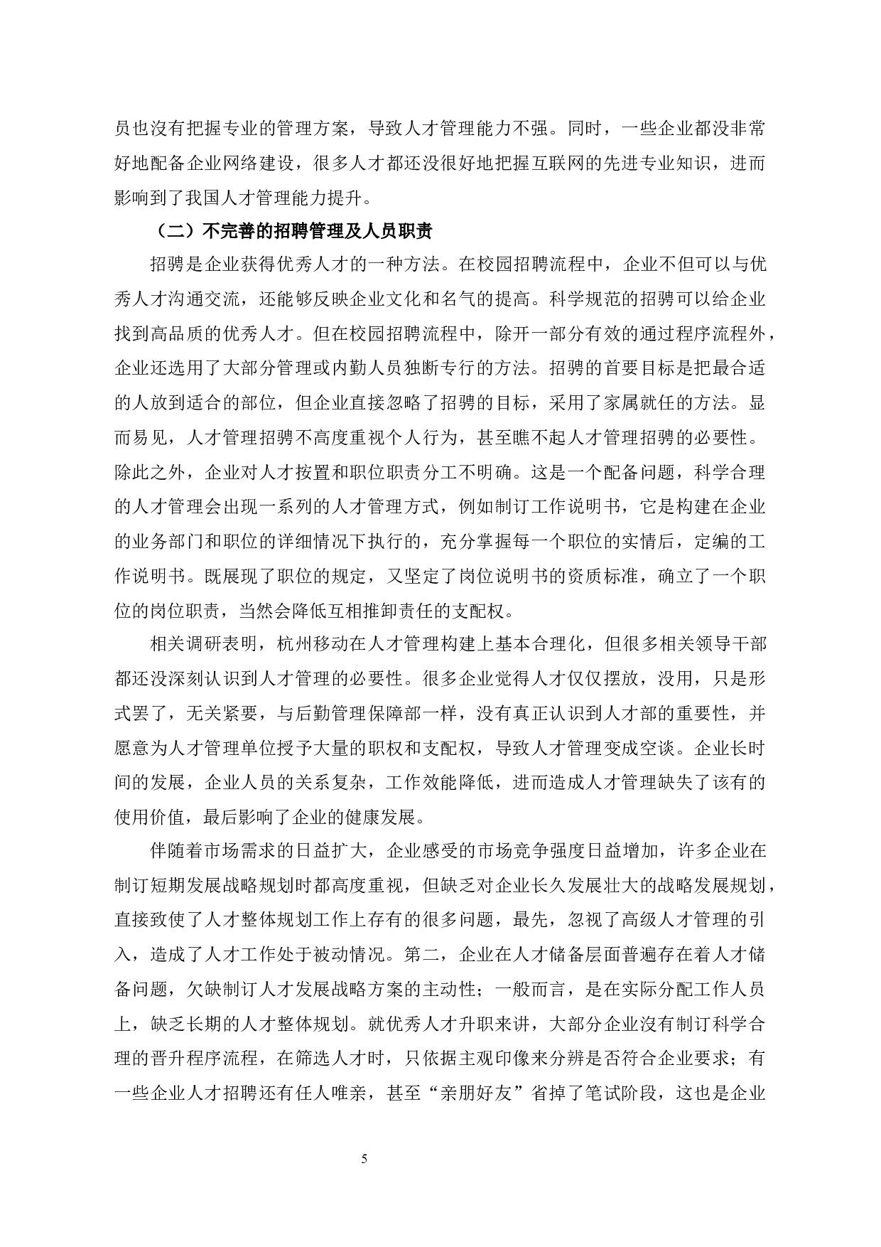浅析杭州移动人才管理存在的问题及对策-8925字.docx 第8页