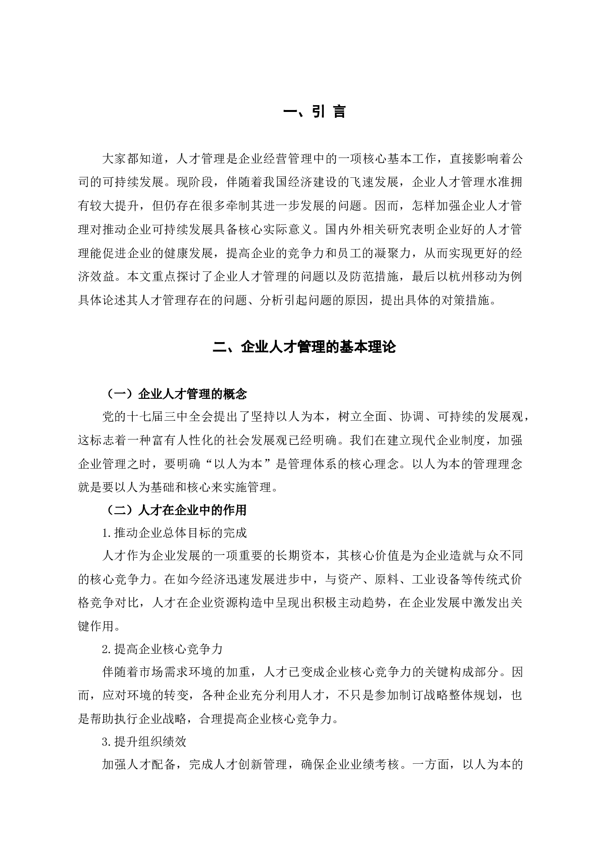 浅析杭州移动人才管理存在的问题及对策-8925字.docx 第5页