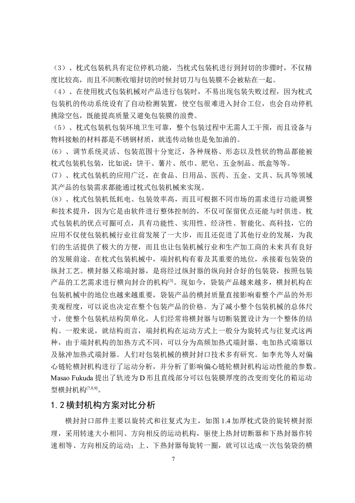 枕式包装机旋转往复式横封器设计-13237字.docx 第8页