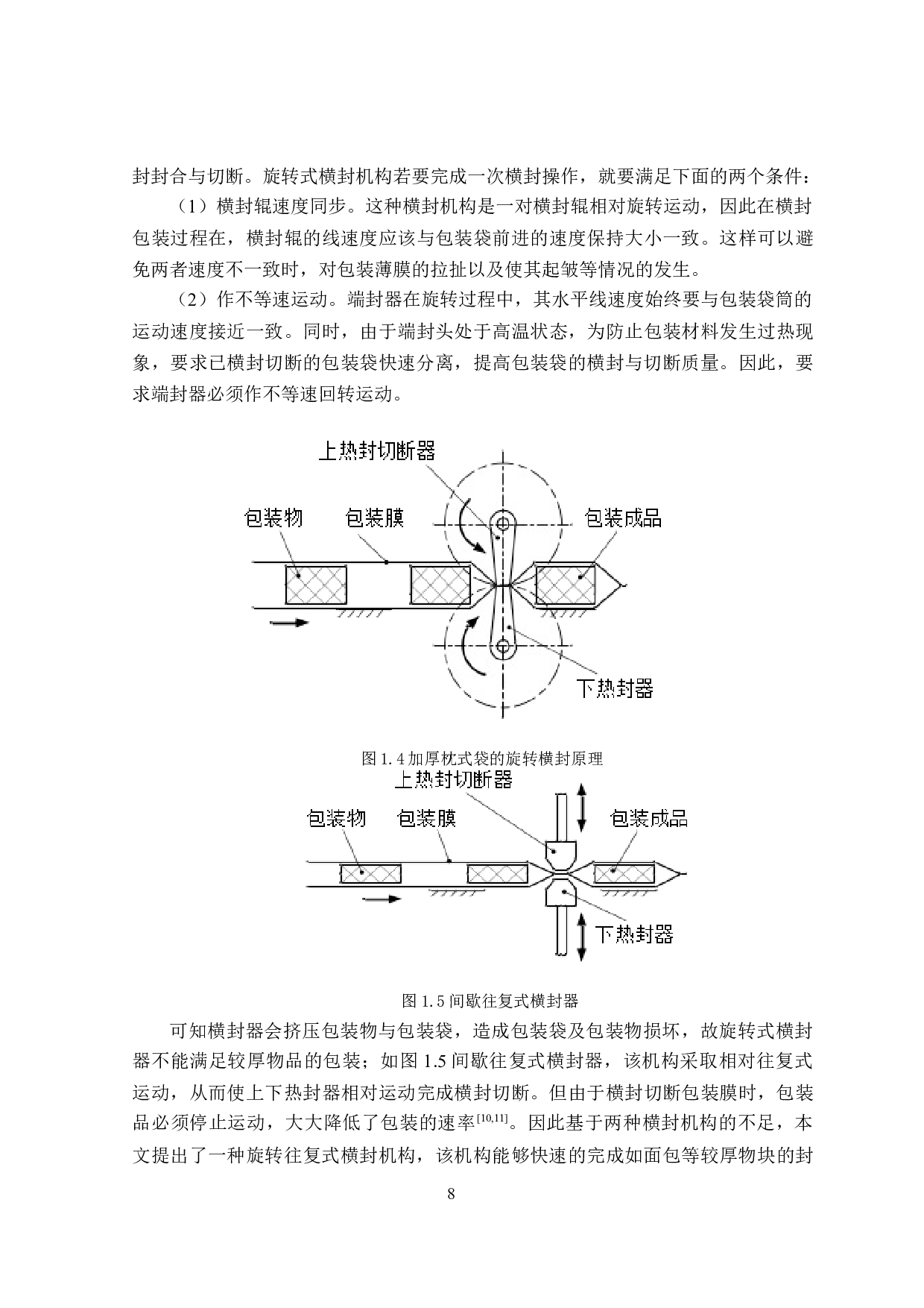 枕式包装机旋转往复式横封器设计-13237字.docx 第9页