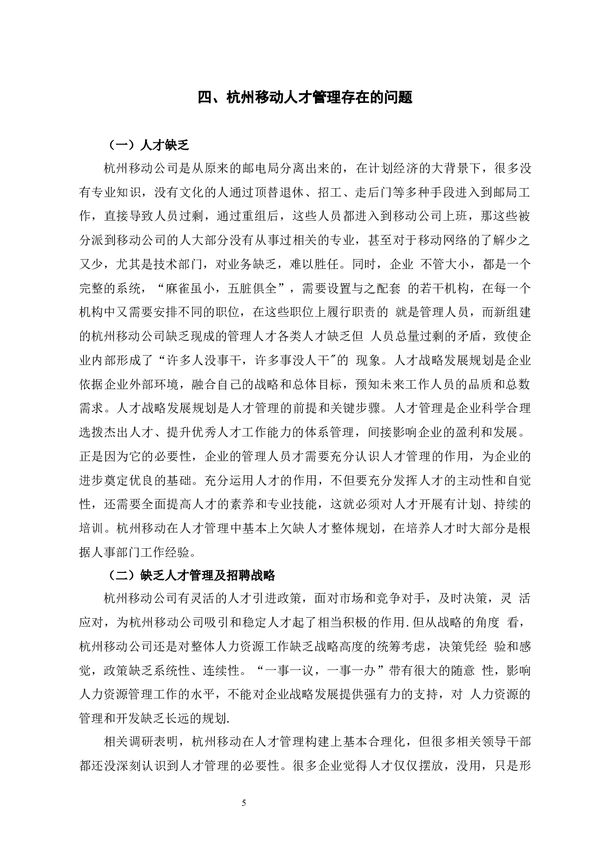 浅析杭州移动人才管理存在的问题及对策-9654字.docx 第10页