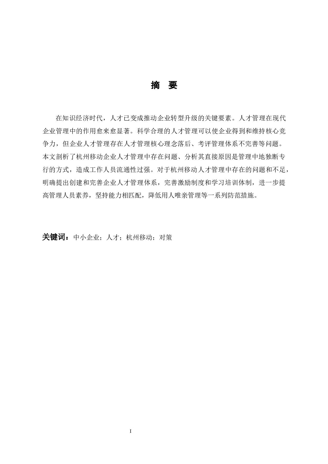 浅析杭州移动人才管理存在的问题及对策-9654字.docx 第2页