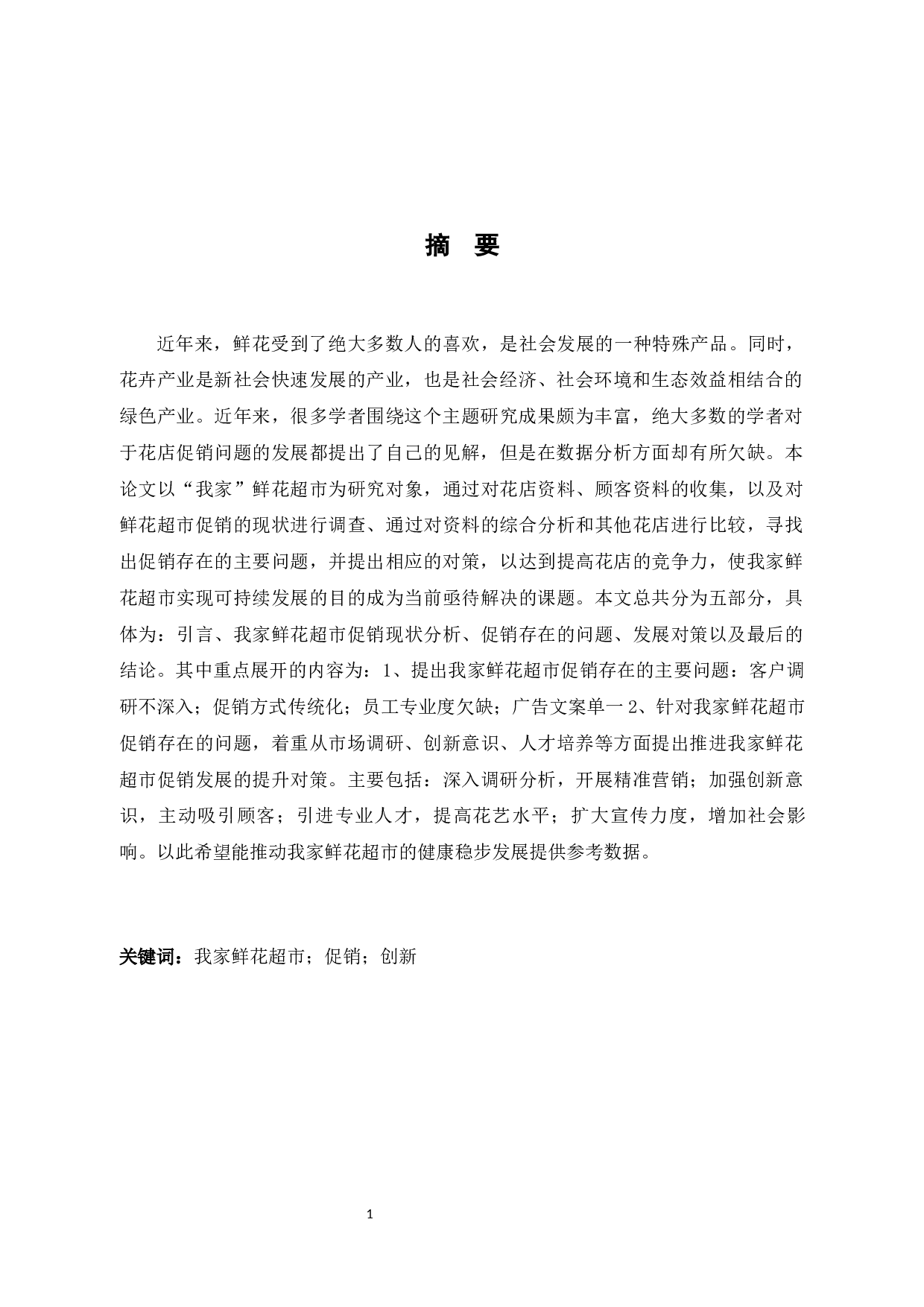 浅析&ldquo;我家&rdquo;鲜花超市促销存在的问题及对策-10151字.docx 第2页