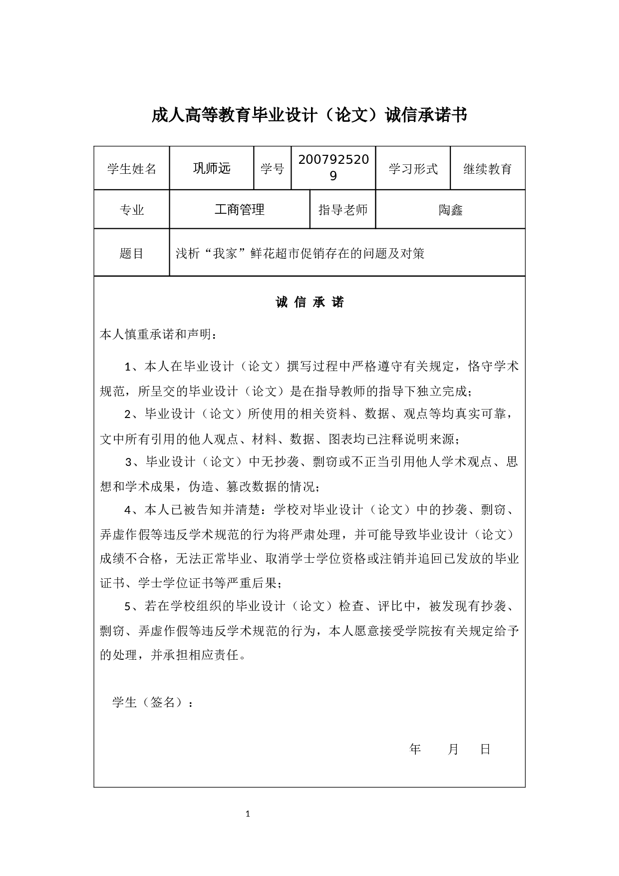 浅析&ldquo;我家&rdquo;鲜花超市促销存在的问题及对策-10151字.docx 第1页