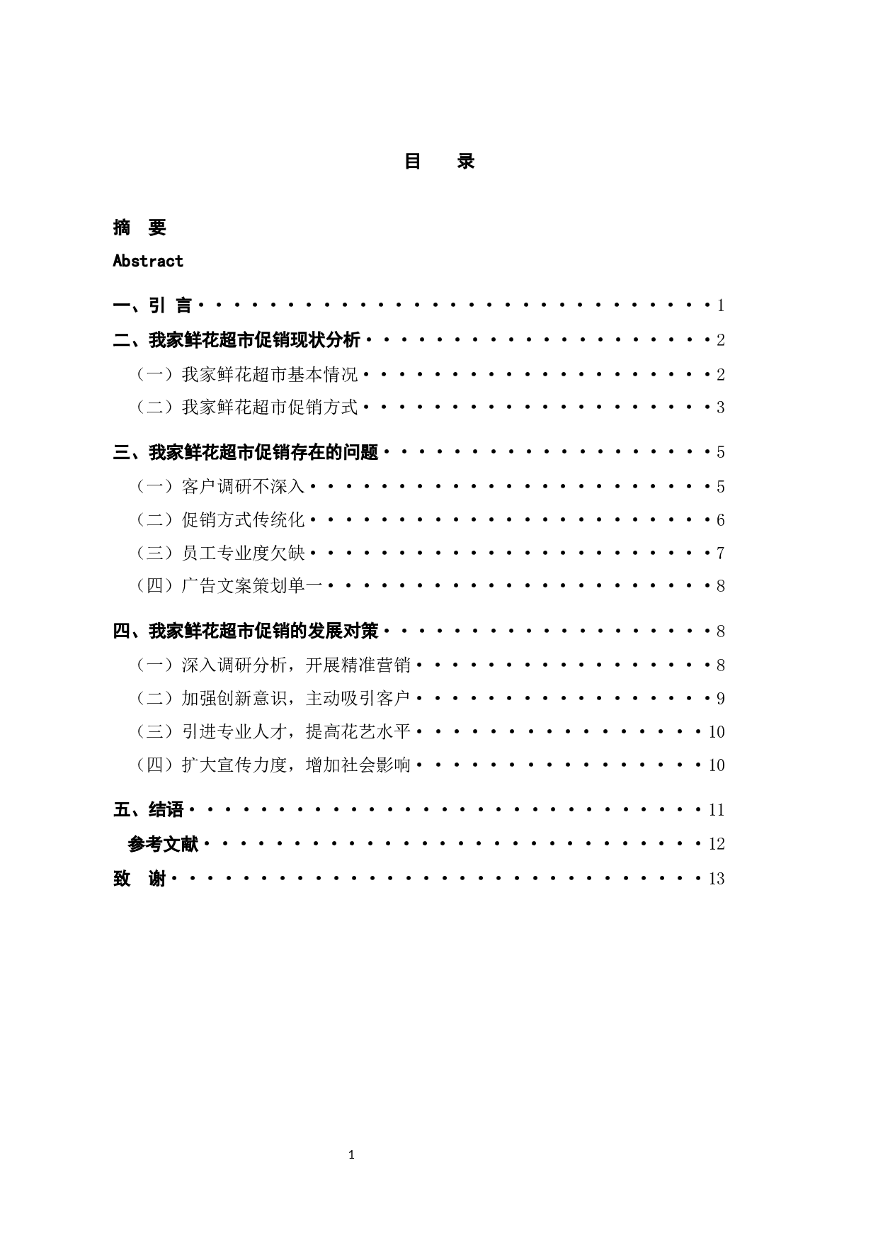 浅析&ldquo;我家&rdquo;鲜花超市促销存在的问题及对策-10151字.docx 第5页