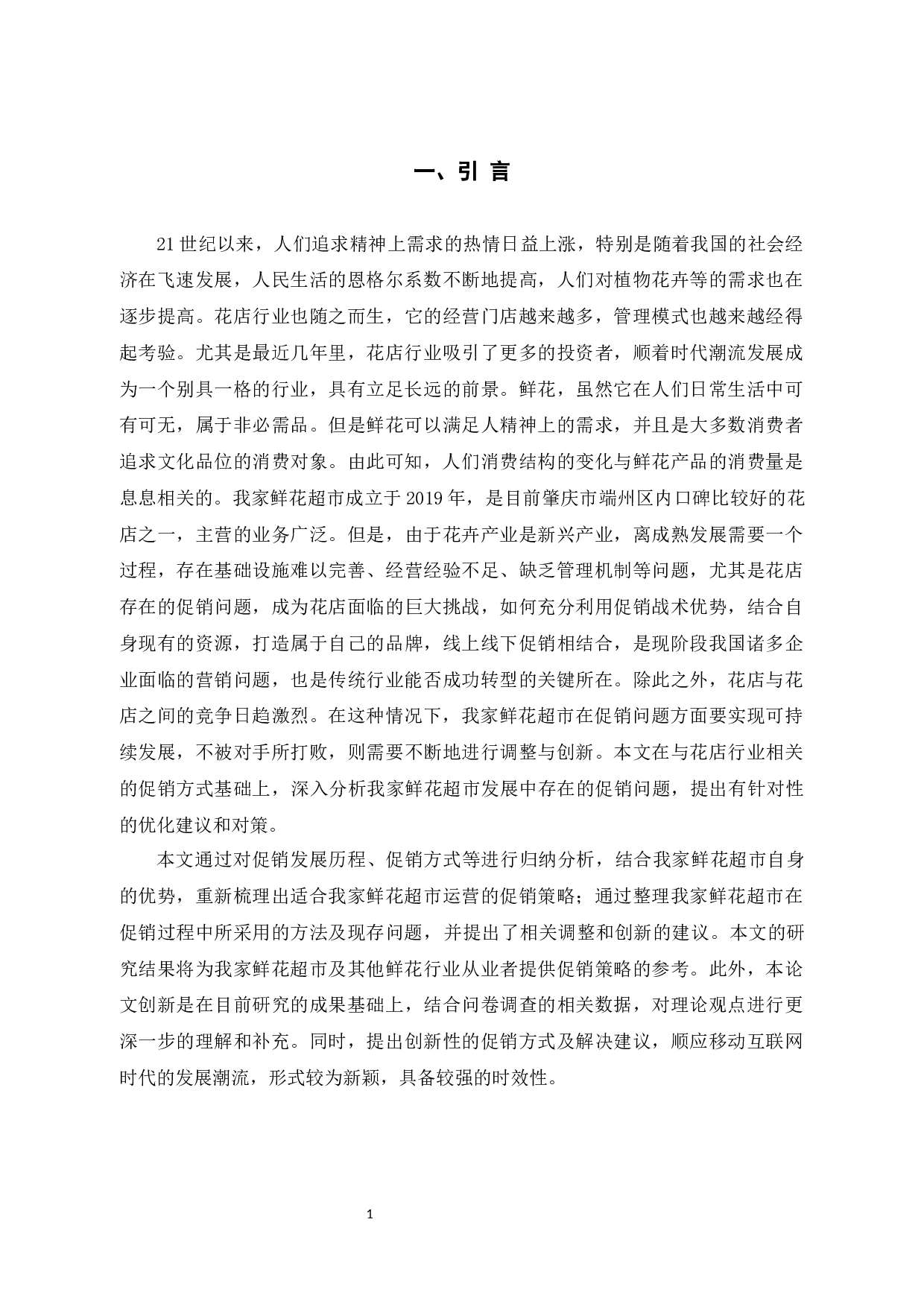 浅析&ldquo;我家&rdquo;鲜花超市促销存在的问题及对策-10151字.docx 第6页